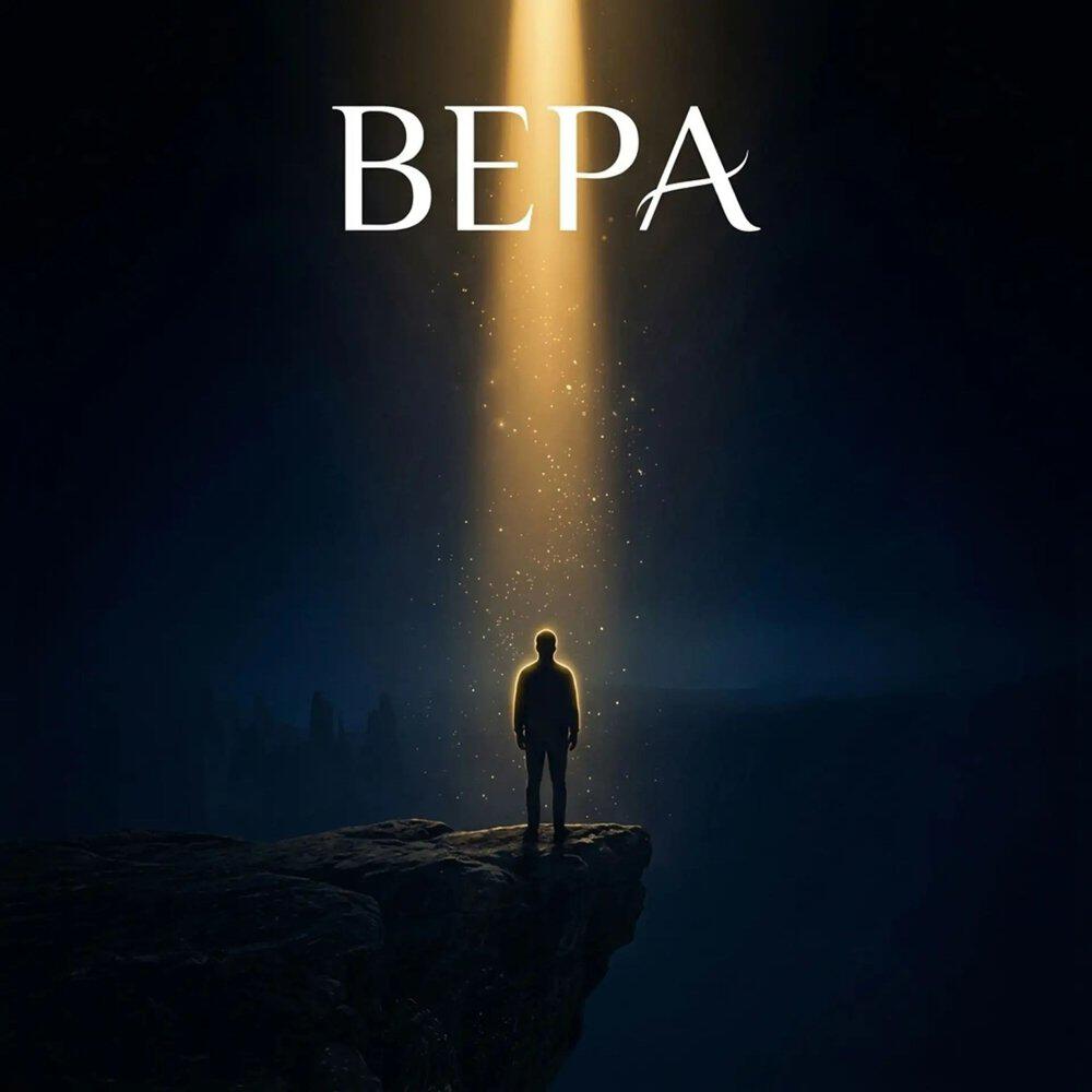 Релиз ВЕРА
