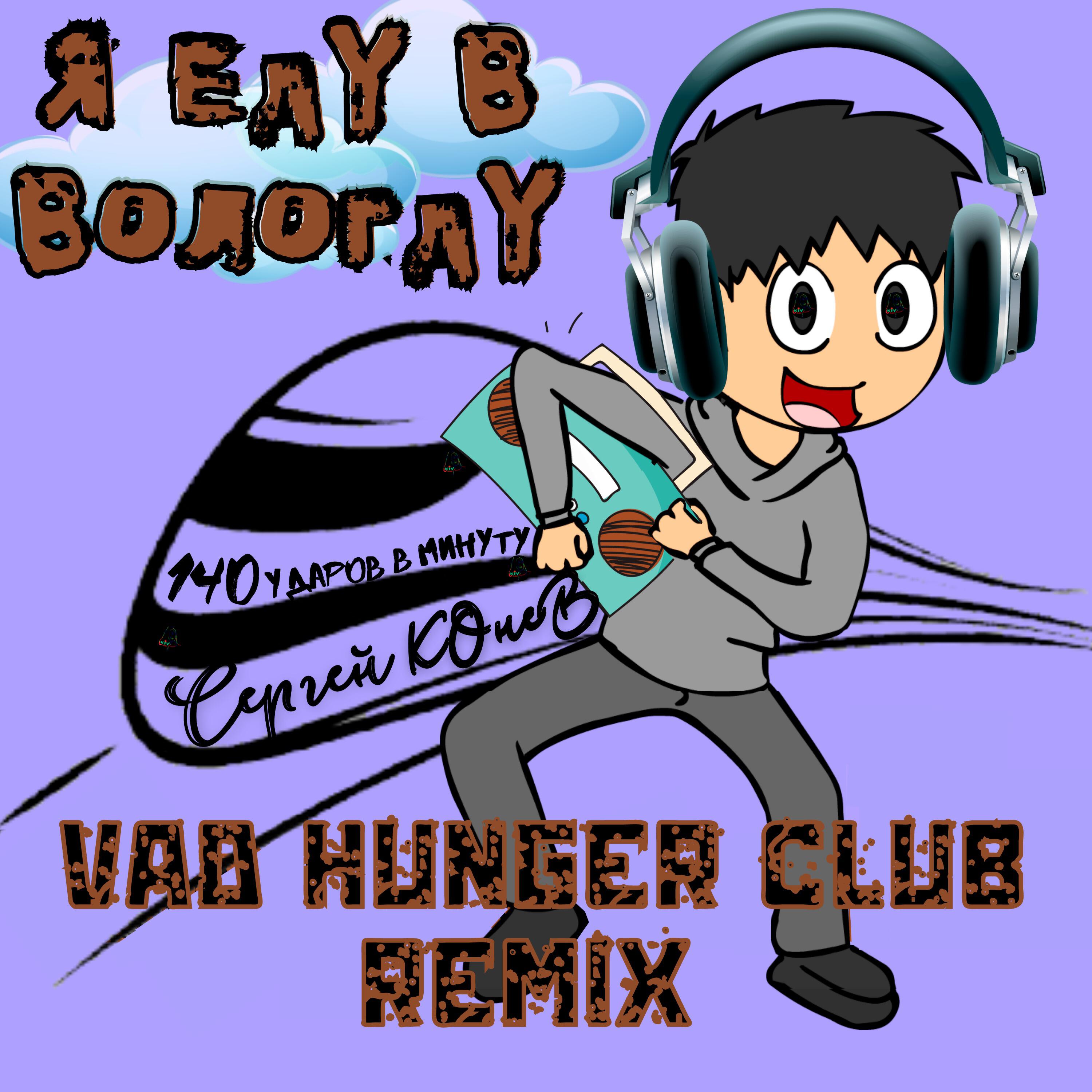 Релиз Я еду в Вологду (Vad Hunger Club Remix)