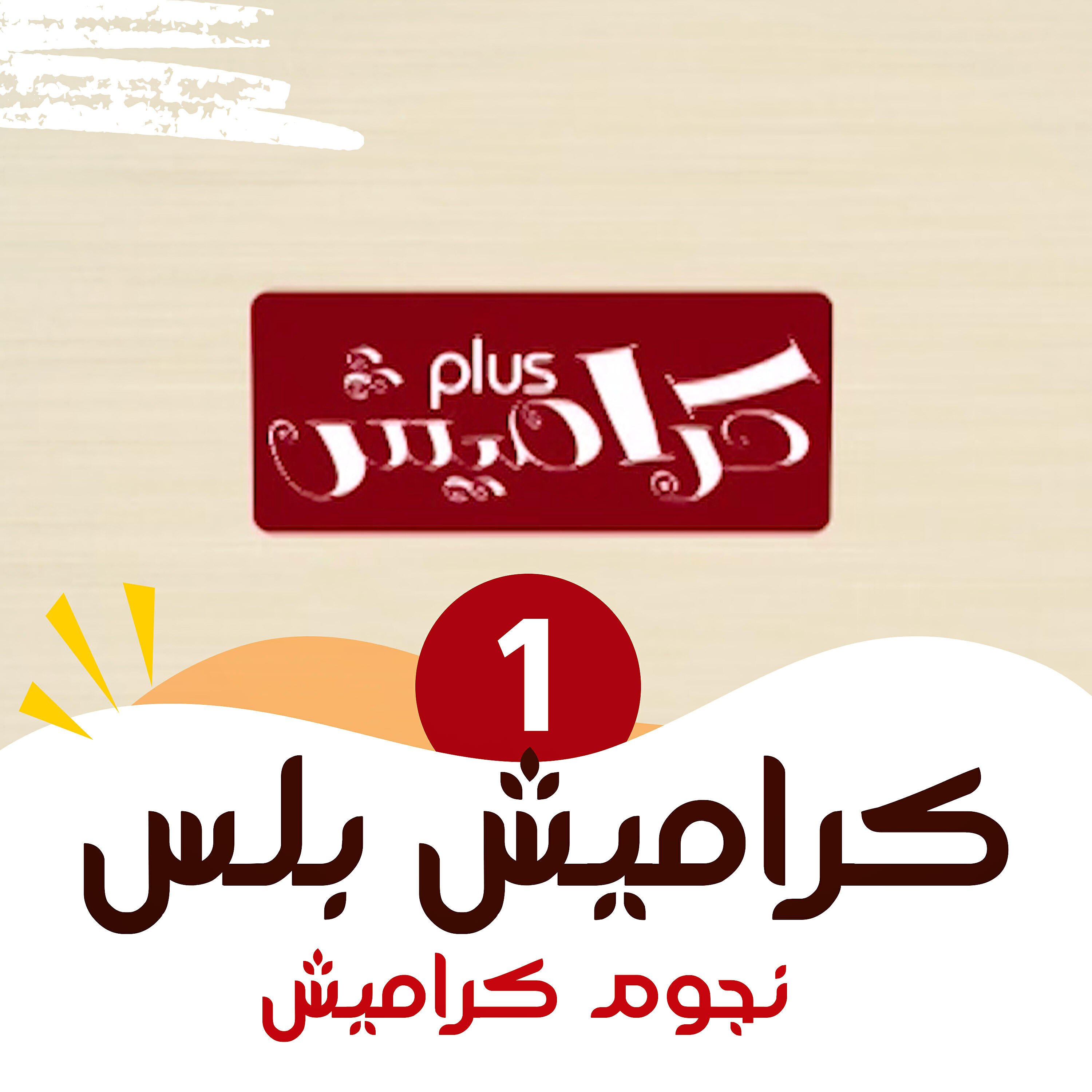 Релиз كراميش بلس 1