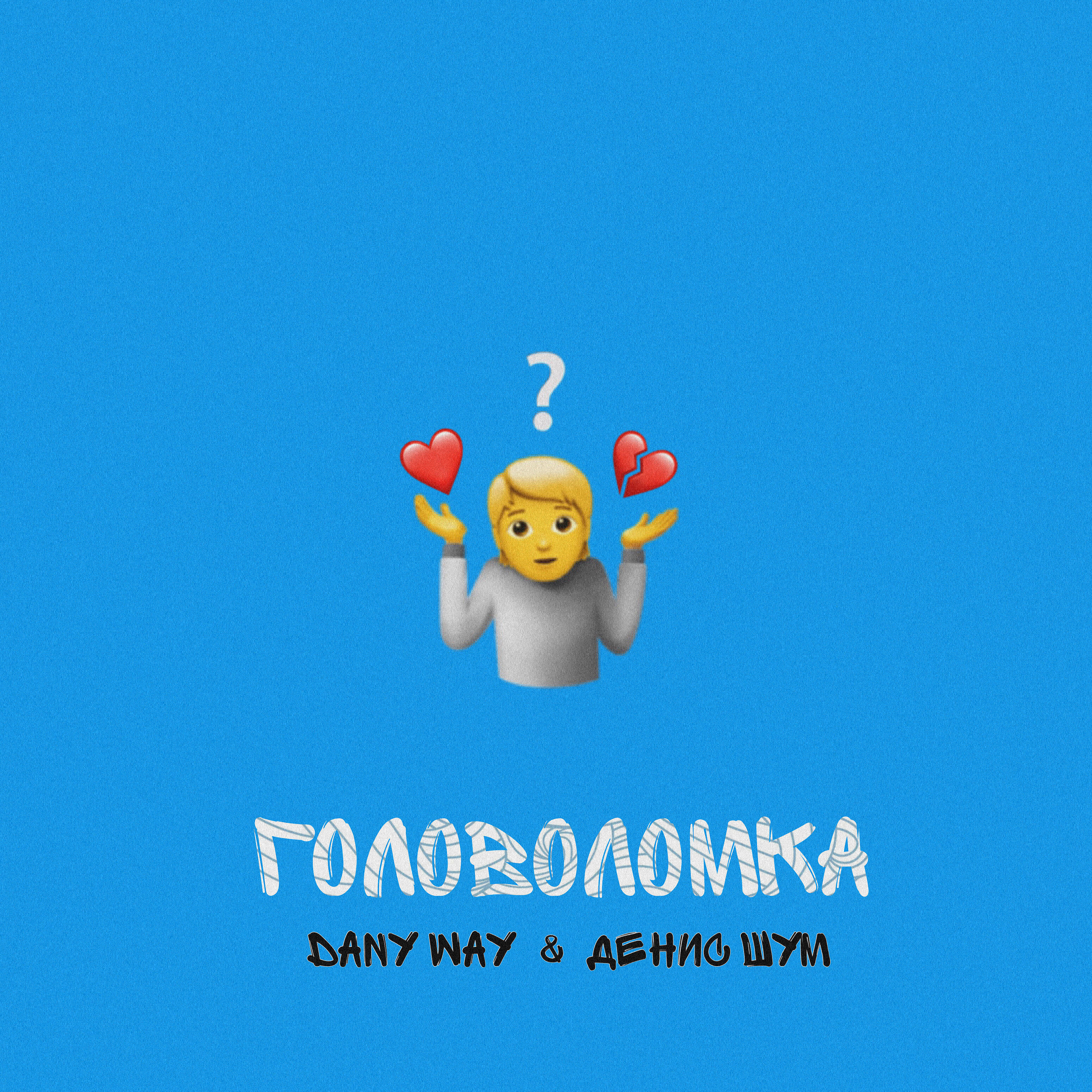 Релиз Головоломка