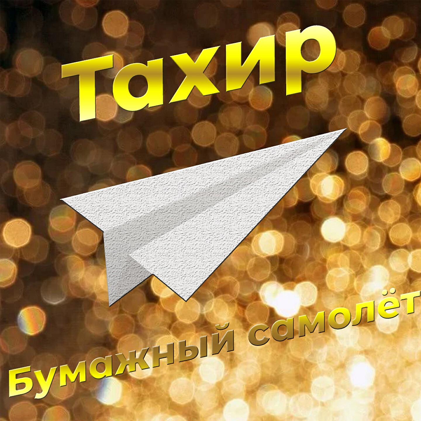 Постер альбома Бумажный самолет