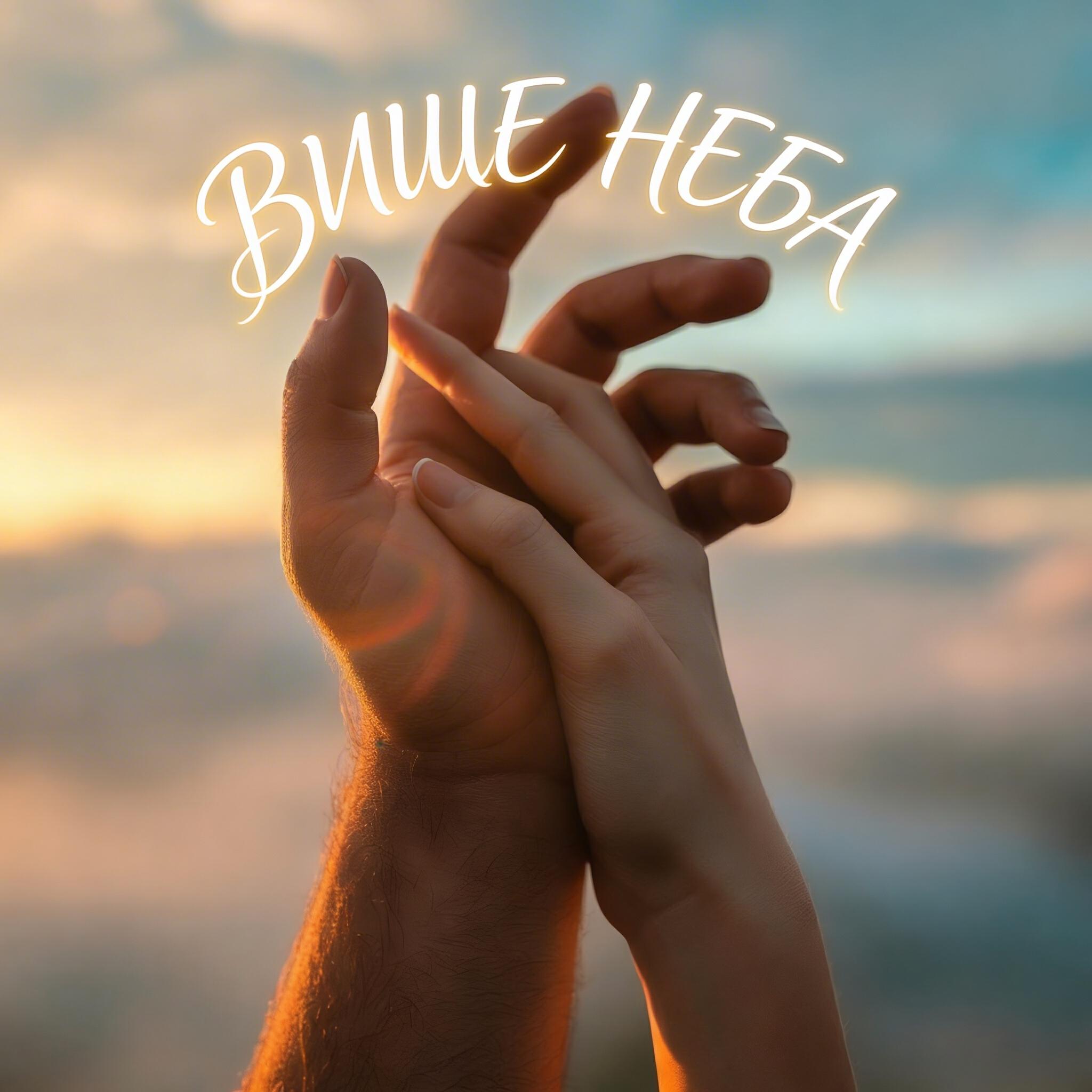 Релиз «ВИЩЕ НЕБА»