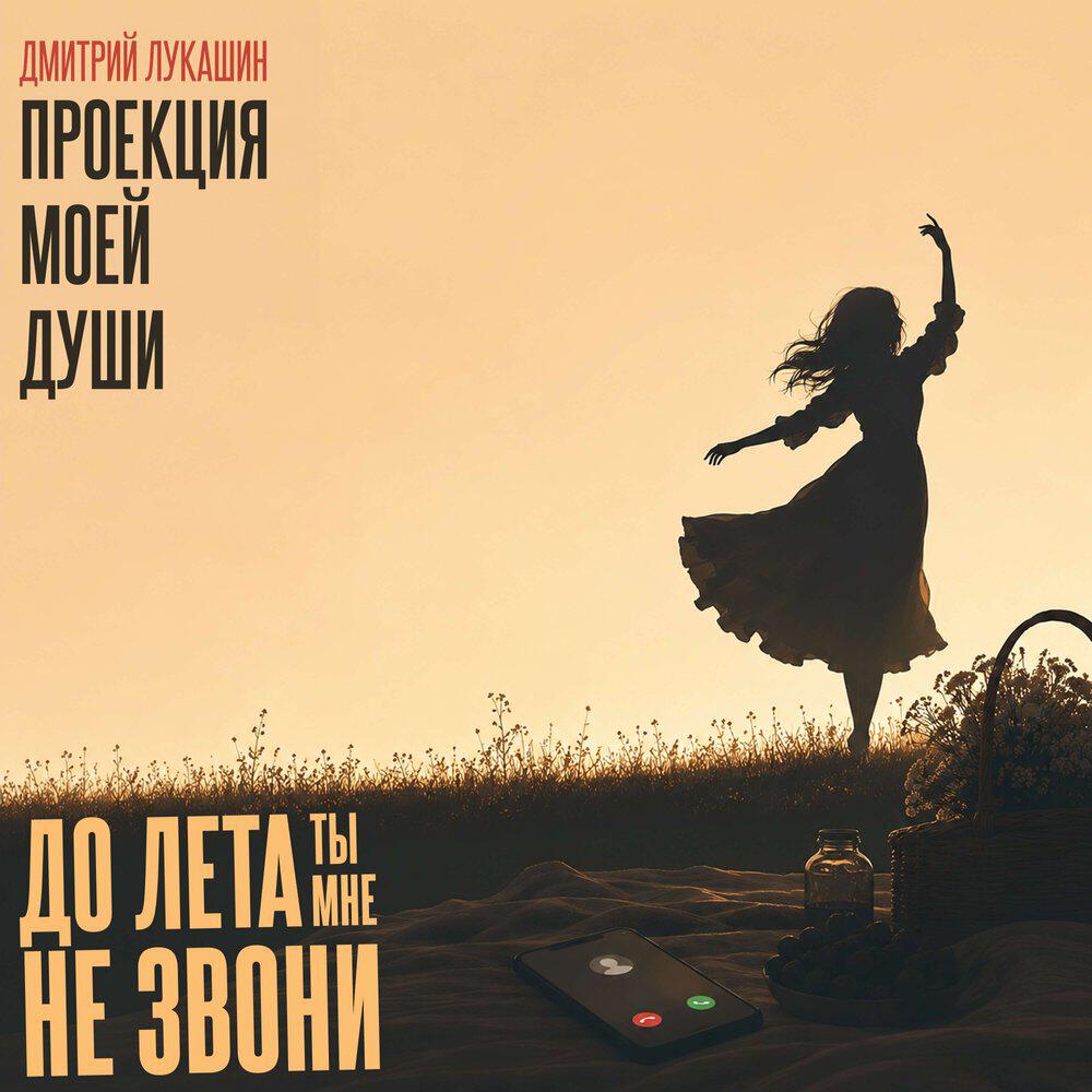 Релиз До лета ты мне не звони