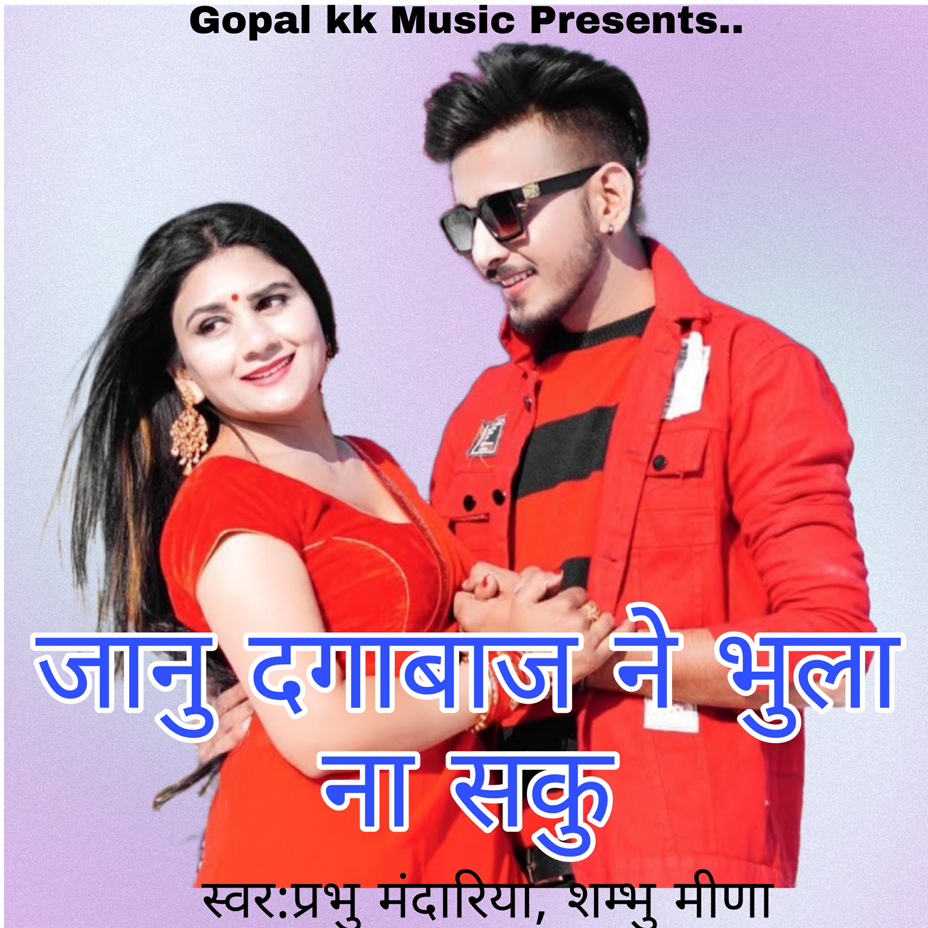 Релиз जानु दगाबाज ने भुला ना सकु