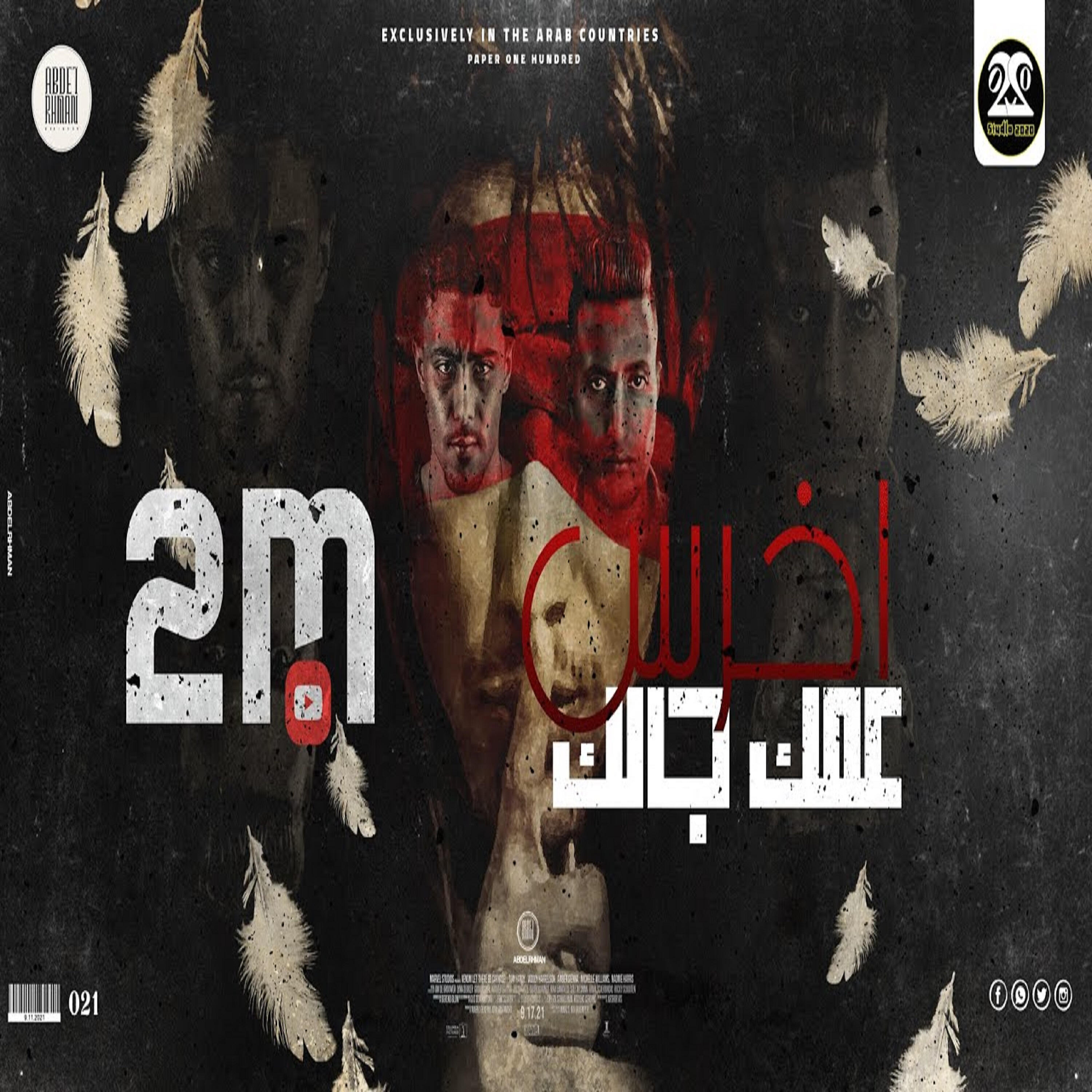 Релиз مهرجان اخرس عمك جالك ( مالك يا صاحبي احكيلي - خلوني ابقي شيطان )