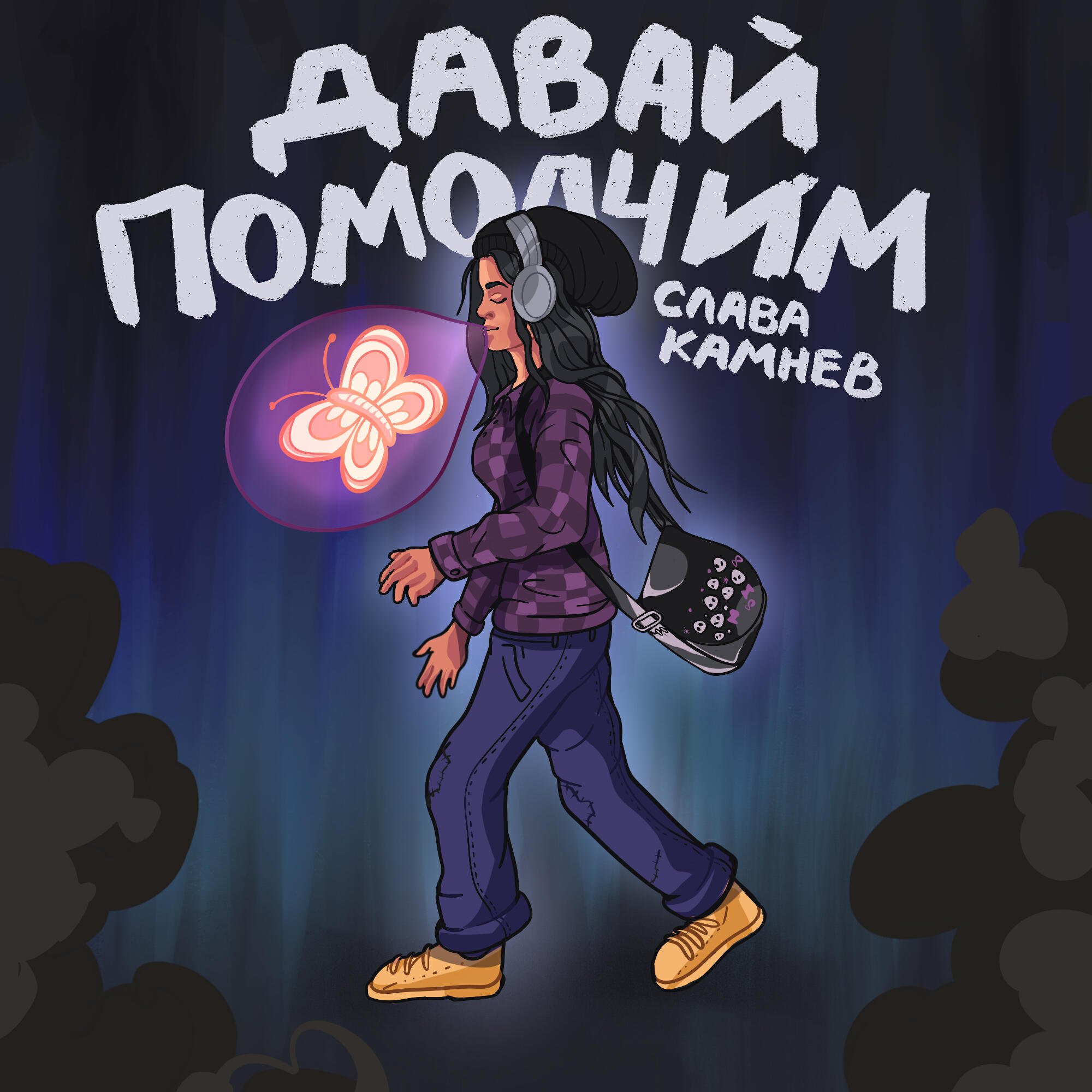 Релиз Давай помолчим