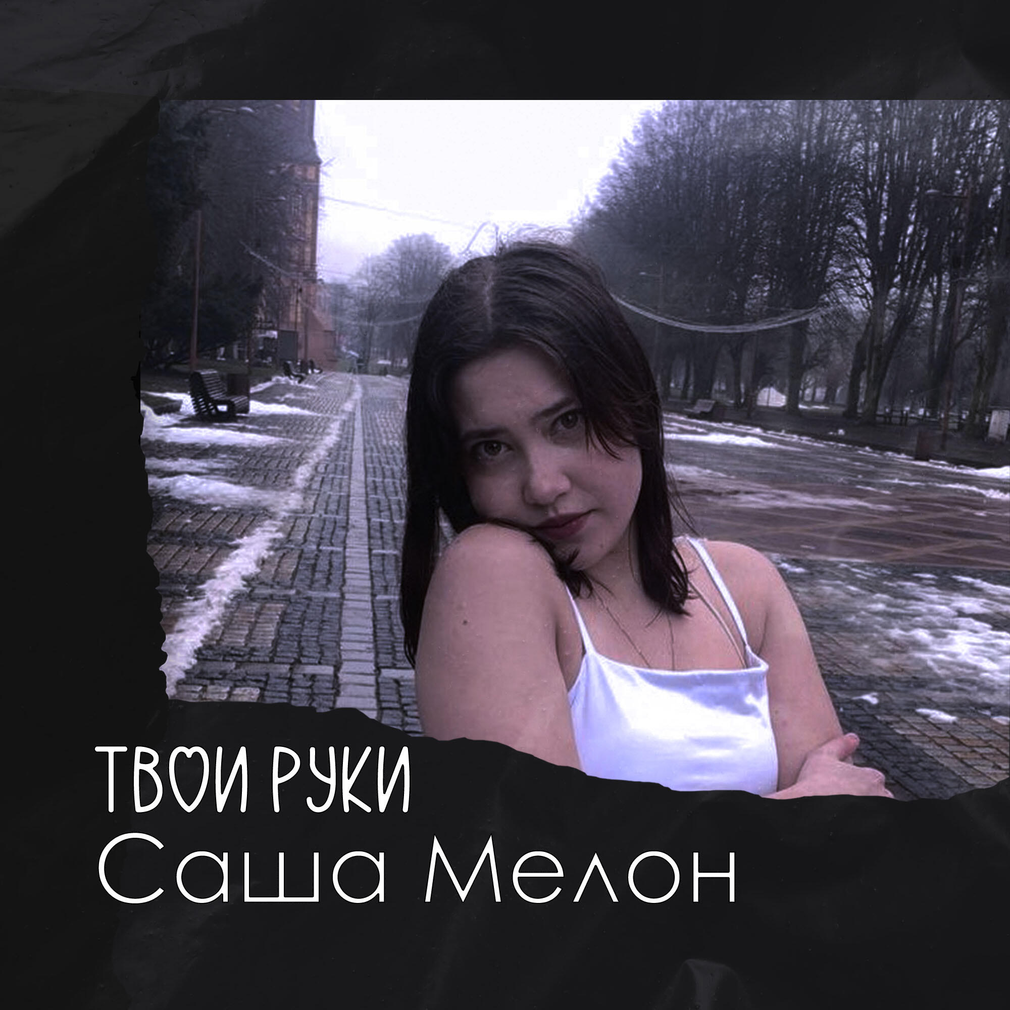 Саша Мелон