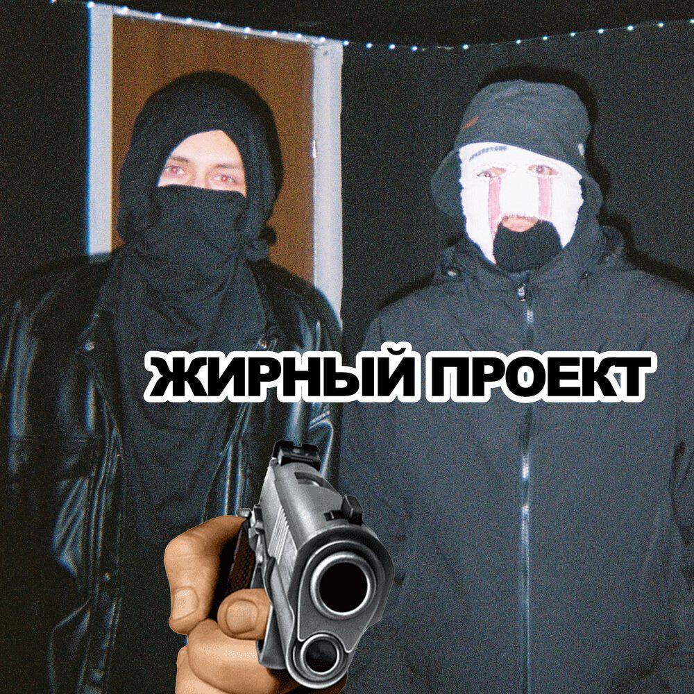 Релиз ЖИРНЫЙ ПРОЕКТ