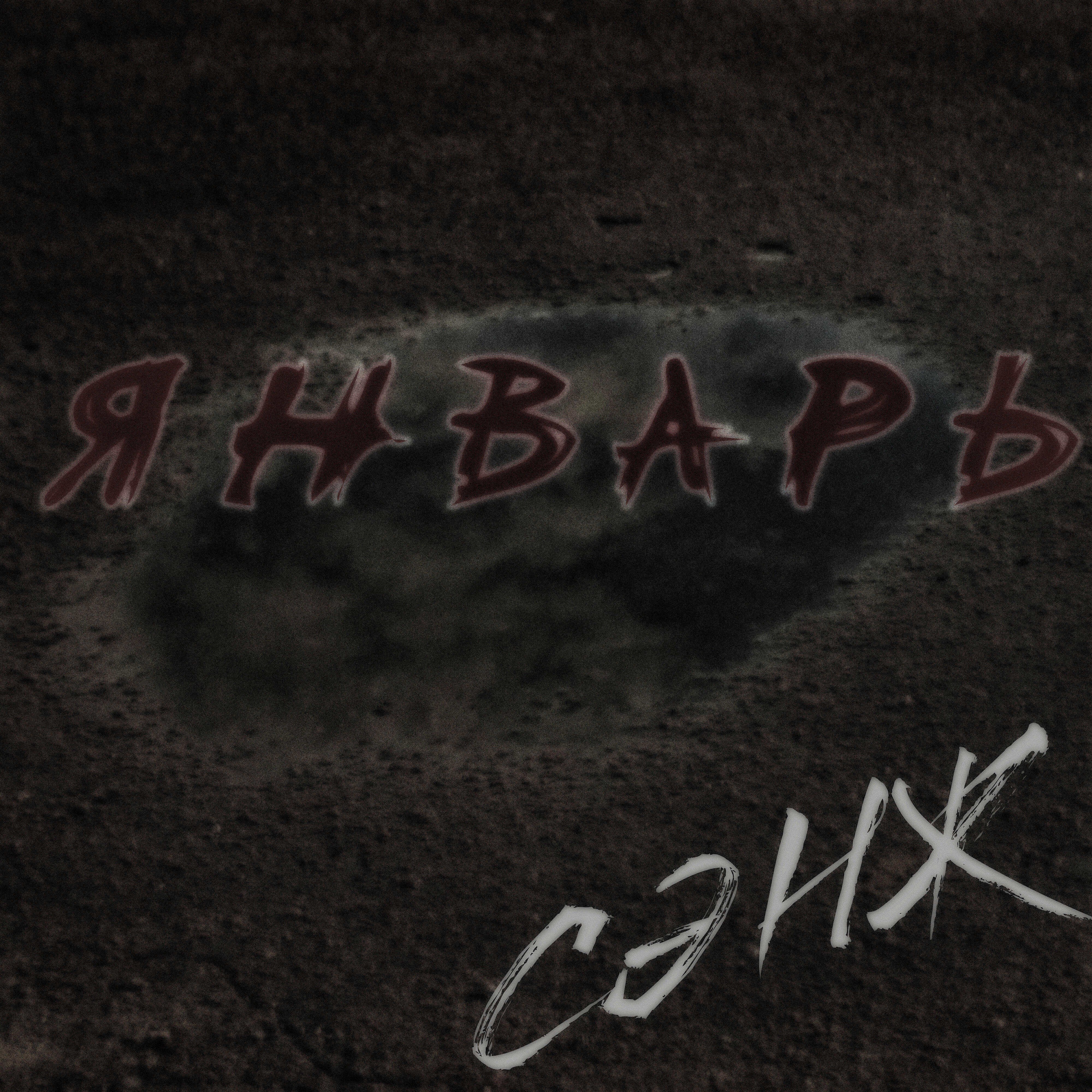 Релиз Январь