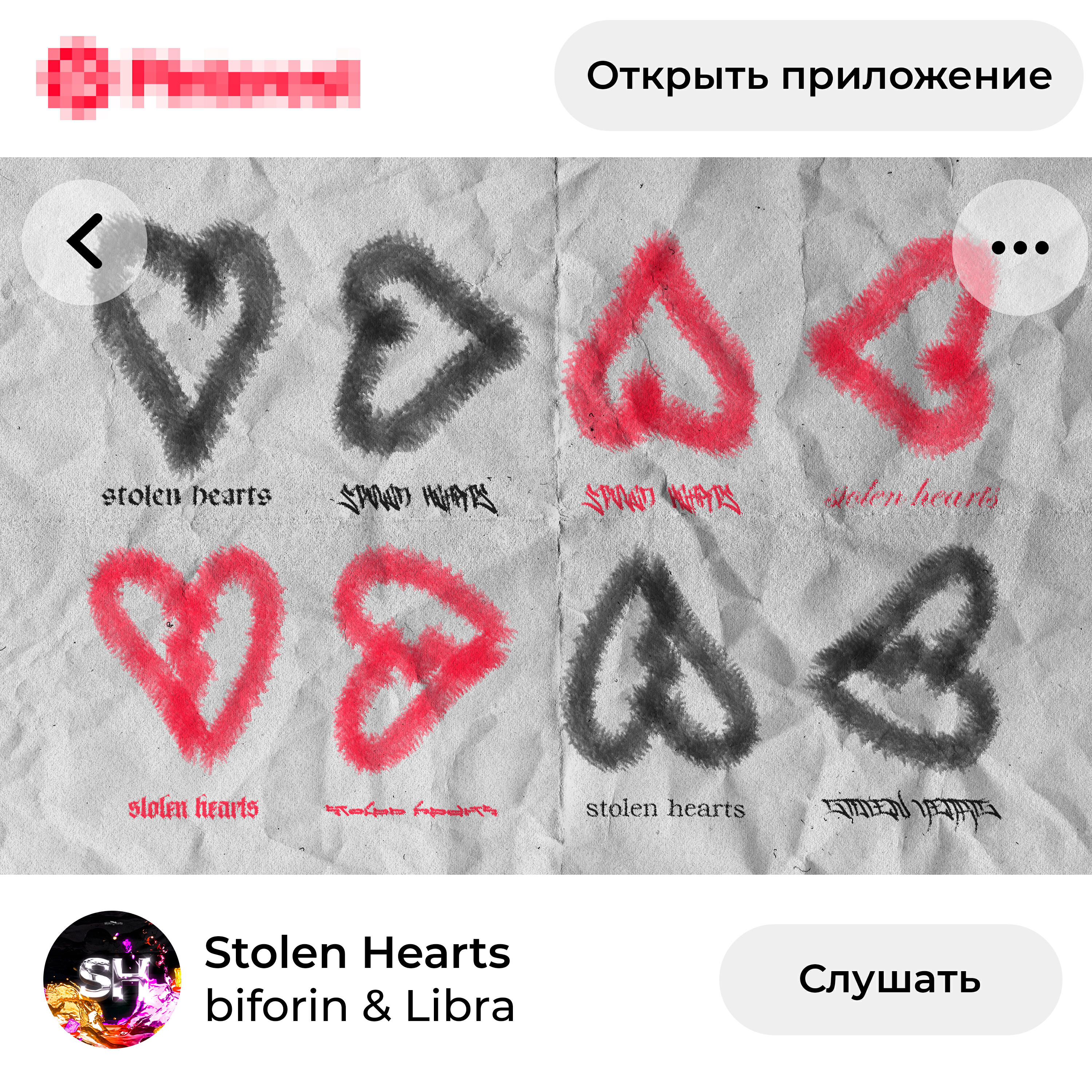 Релиз Stolen Hearts