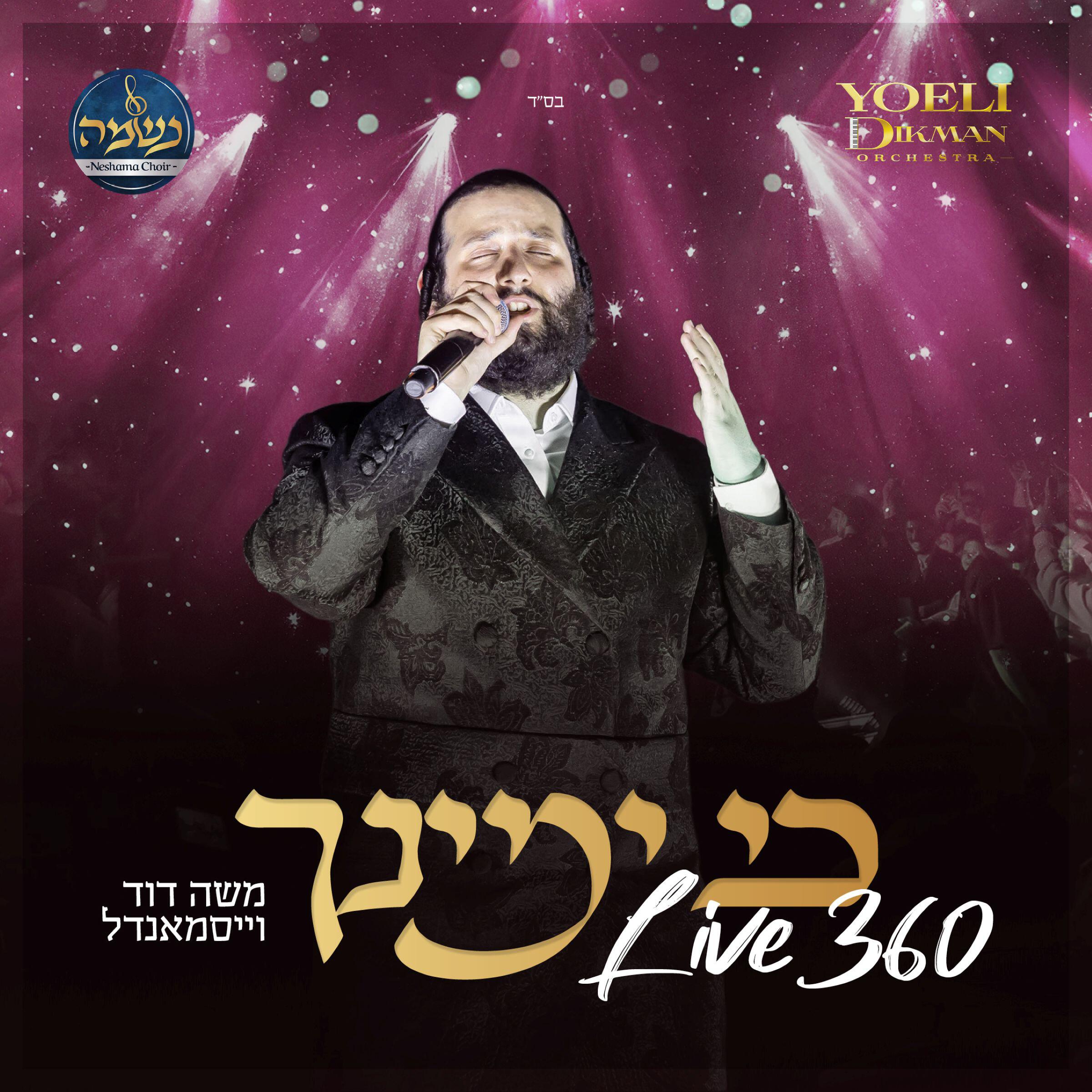 משה דוד וייסמאנדל