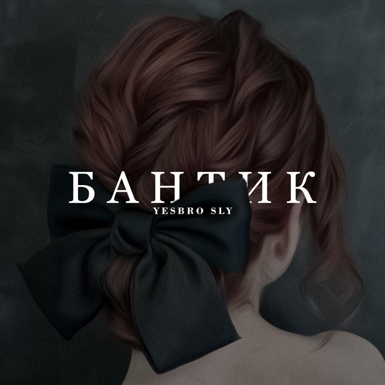 Релиз Бантик