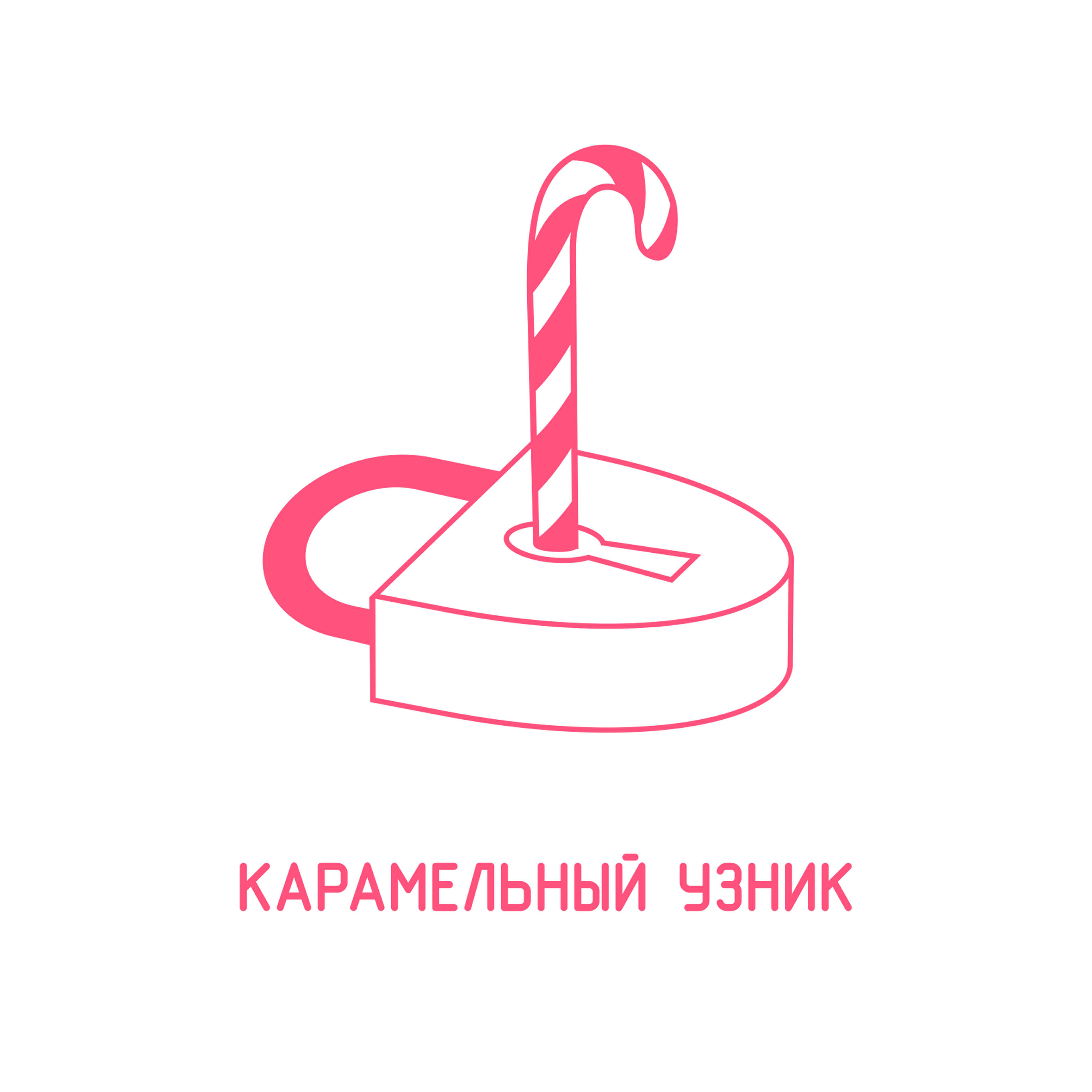 Постер альбома Карамельный узник