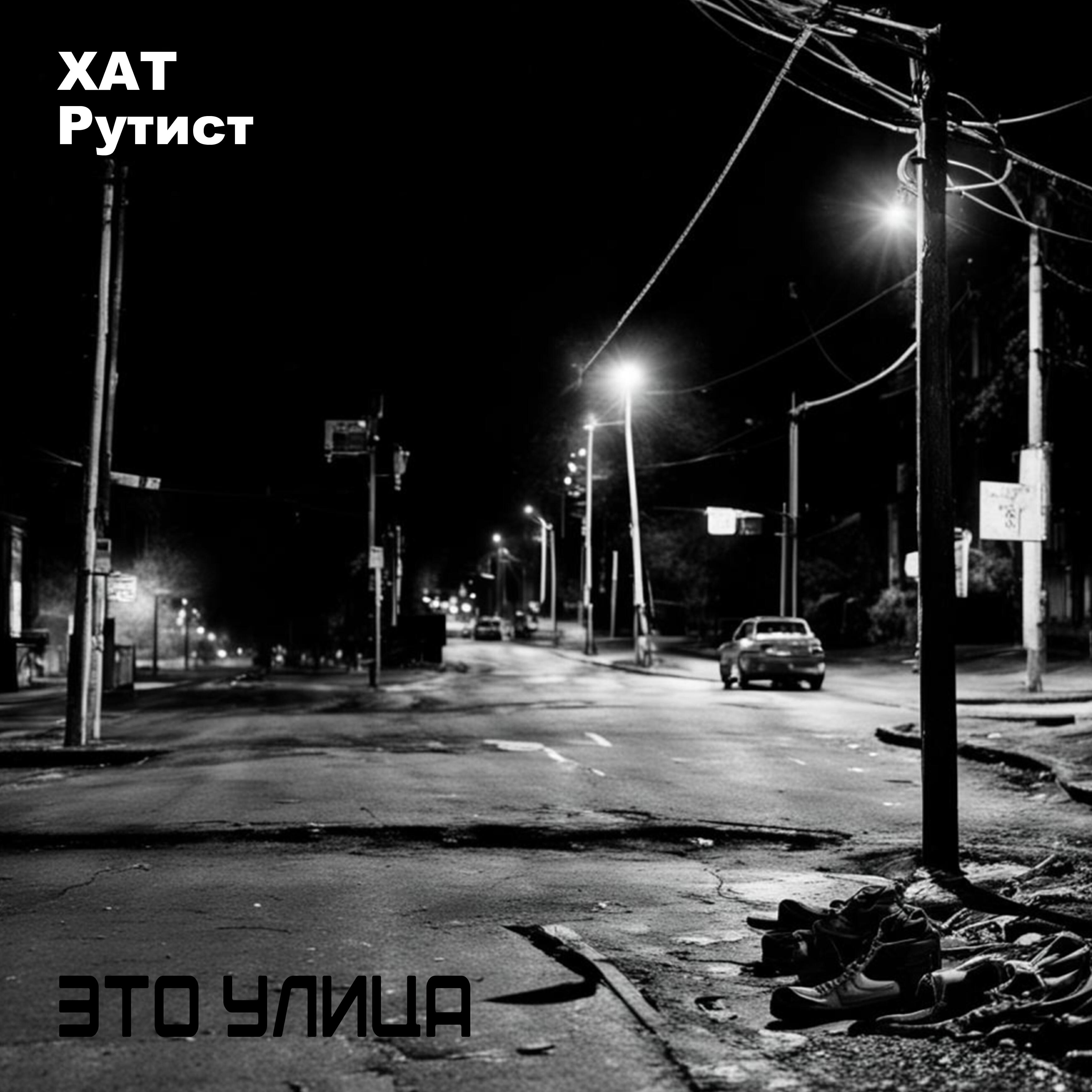 Постер альбома Это улица (feat. Рутист)