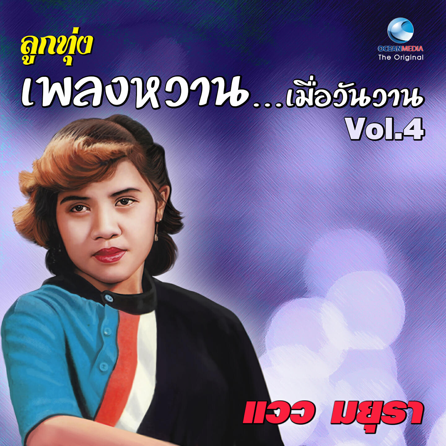 แวว มยุรา