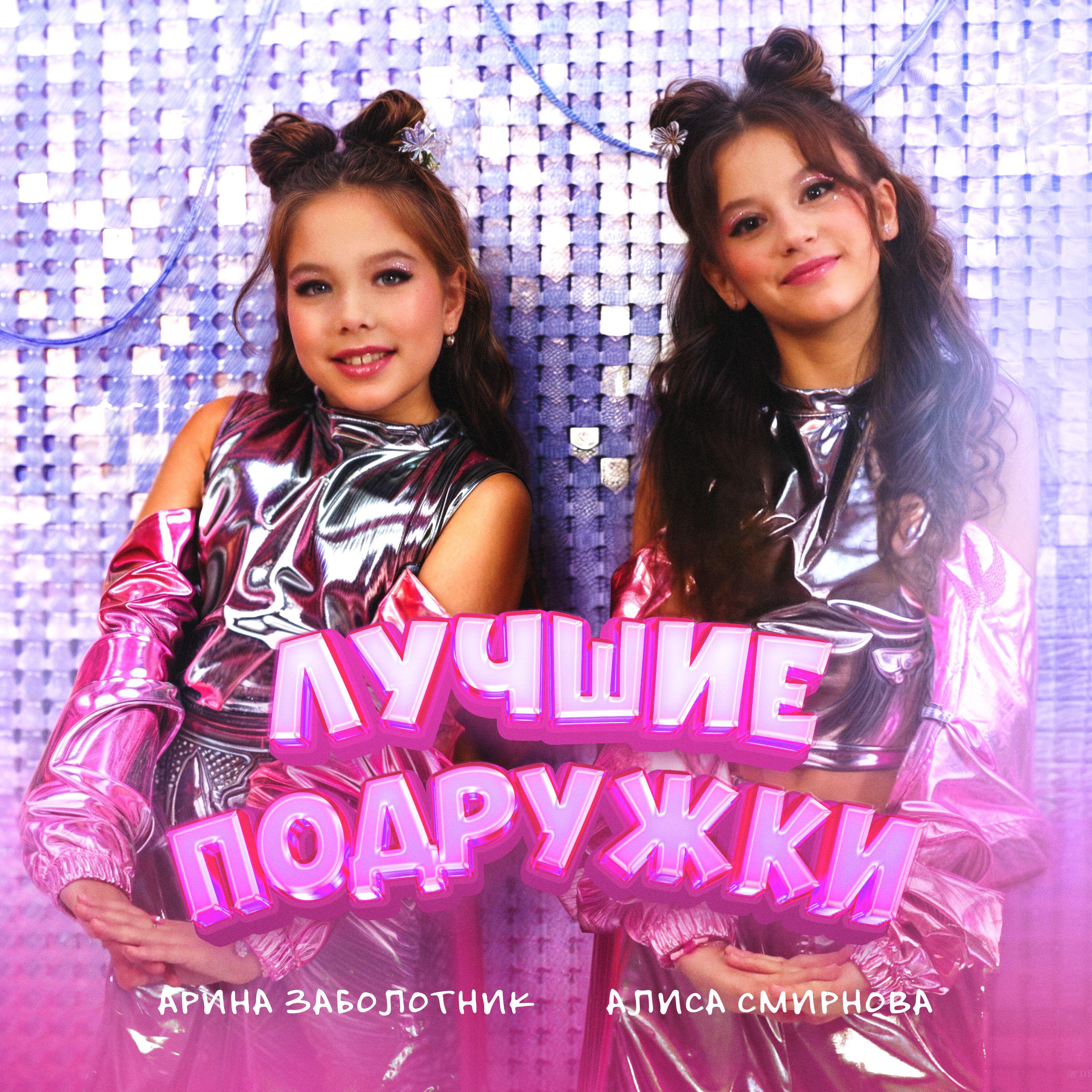 Релиз Лучшие подружки