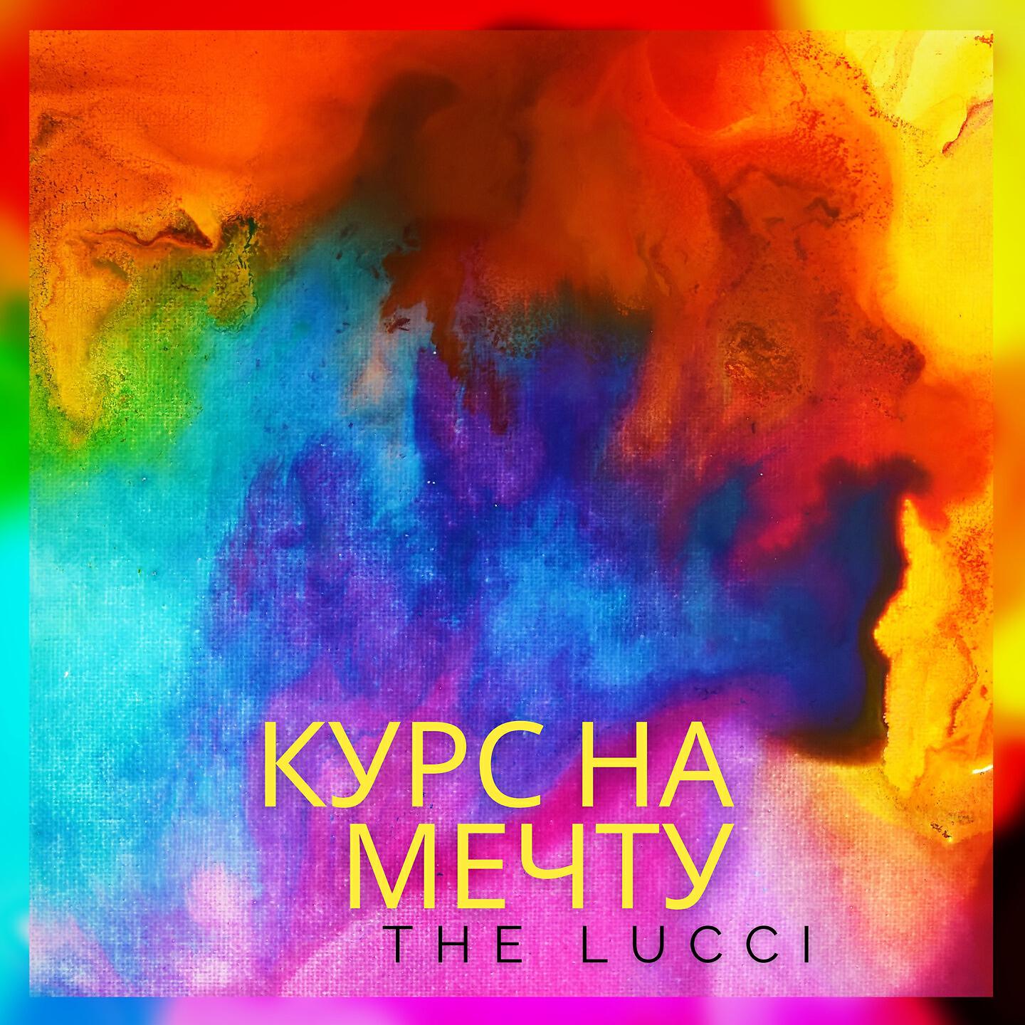 Релиз Курс на мечту