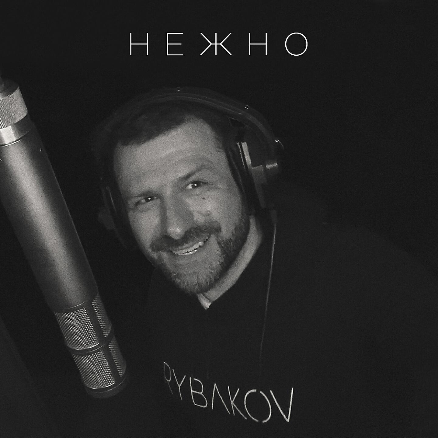 Релиз Нежно