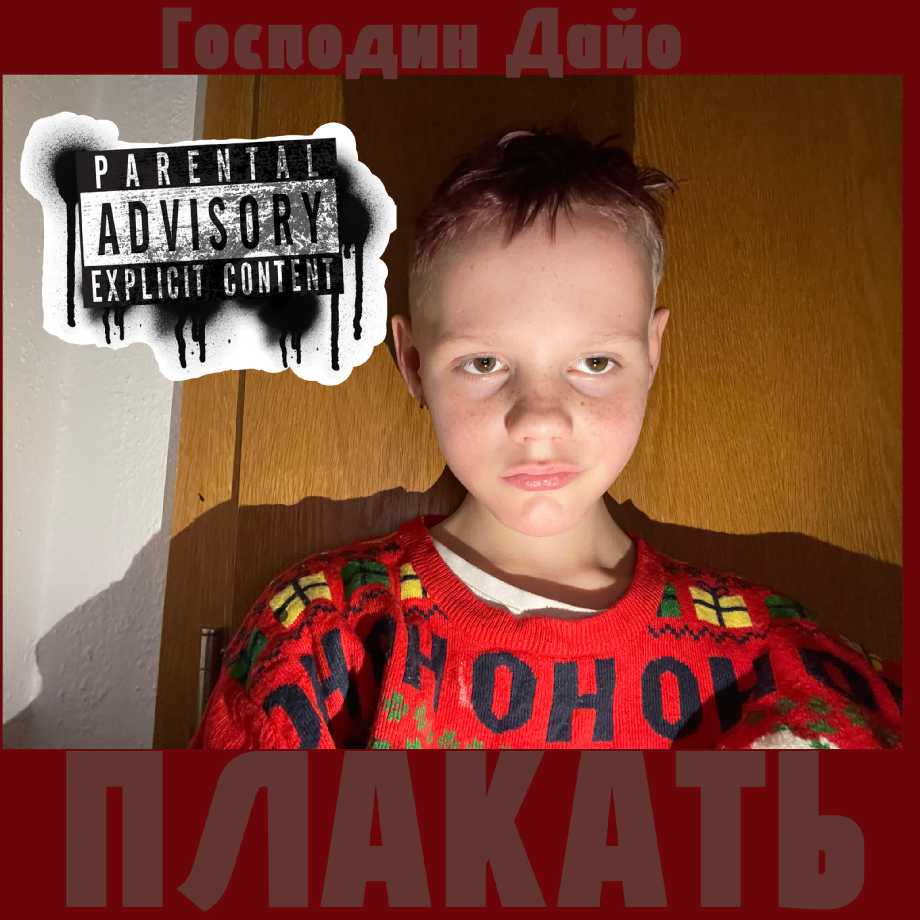 Господин Дайо