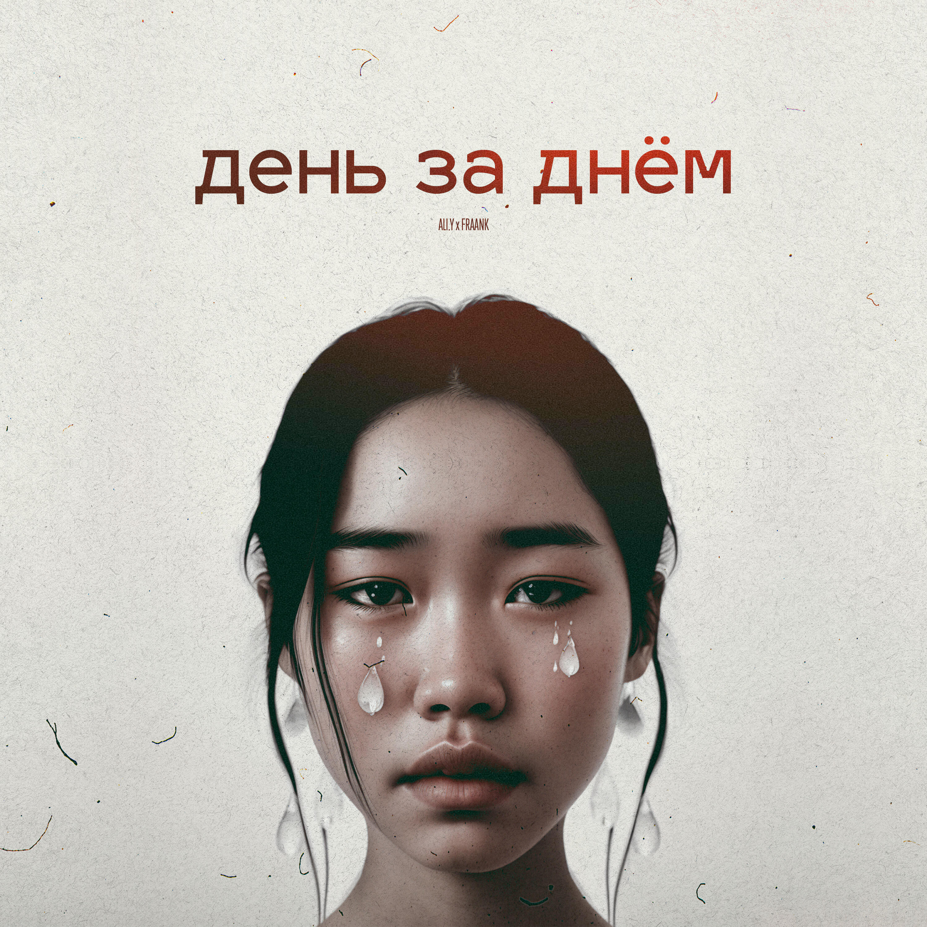 Релиз День за днём