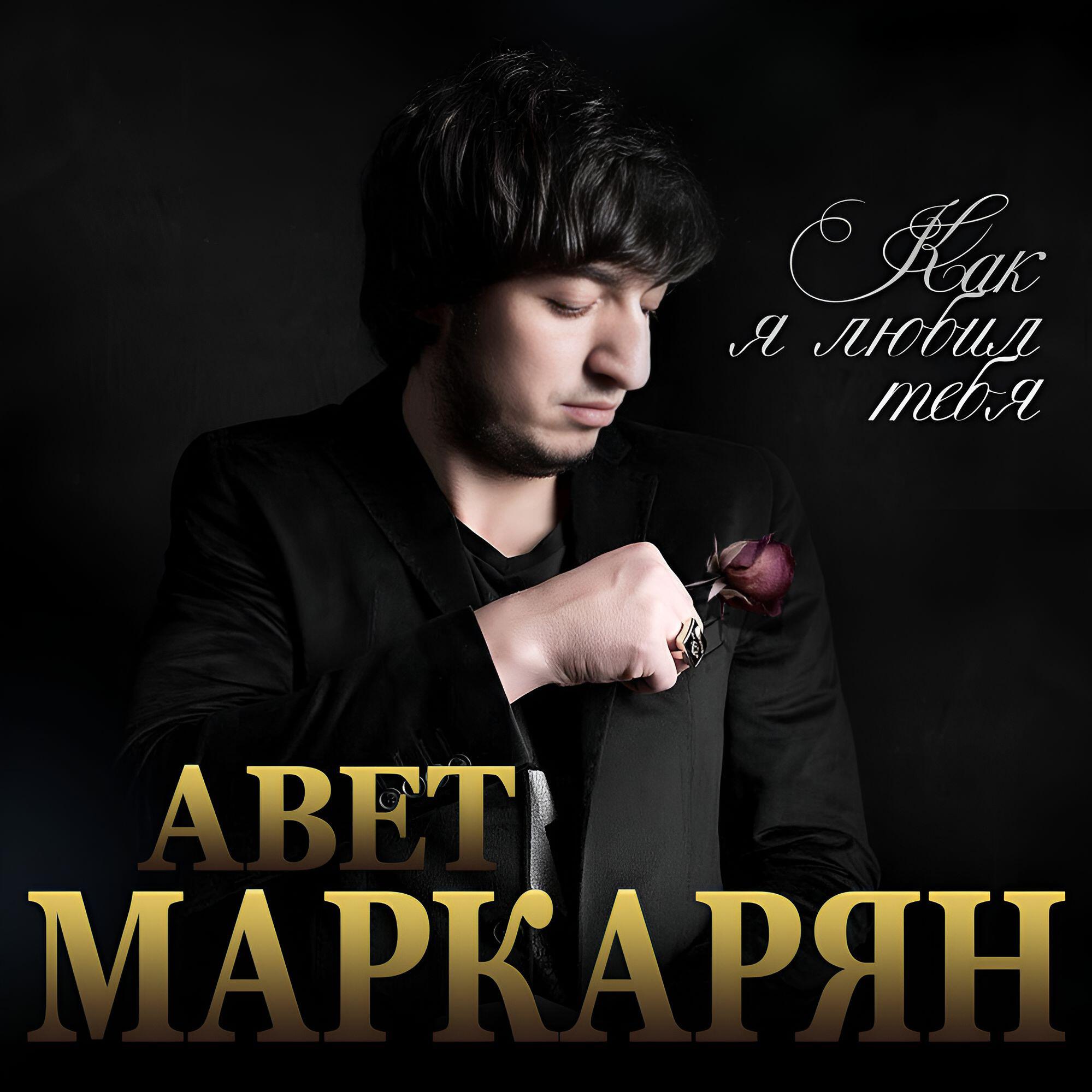 Релиз Как я любил тебя