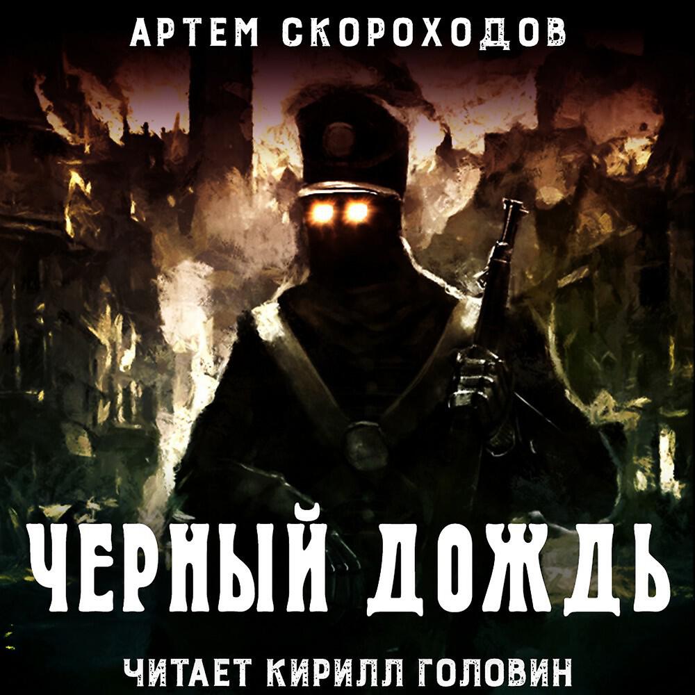 Артём Скороходов