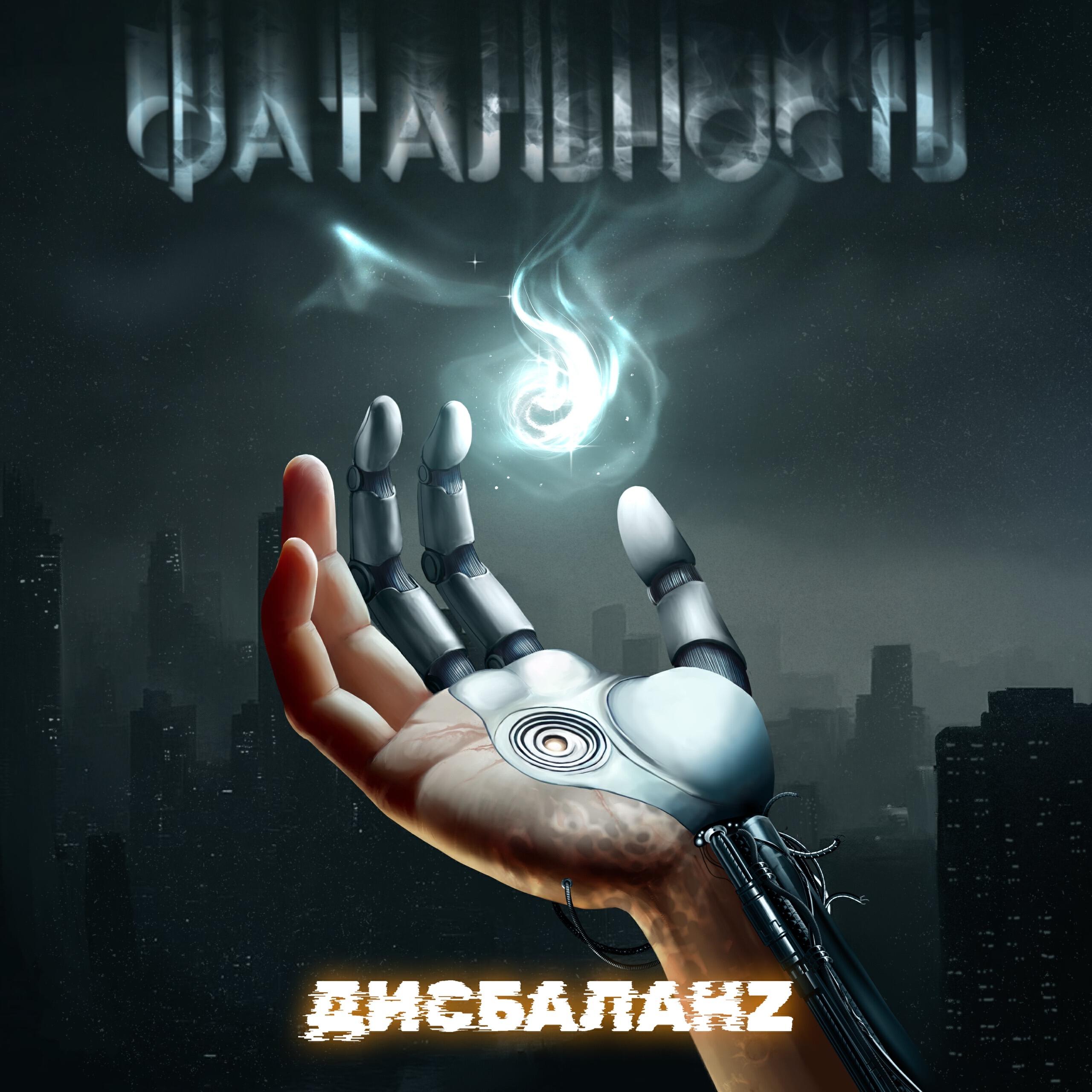 Релиз Фатальность
