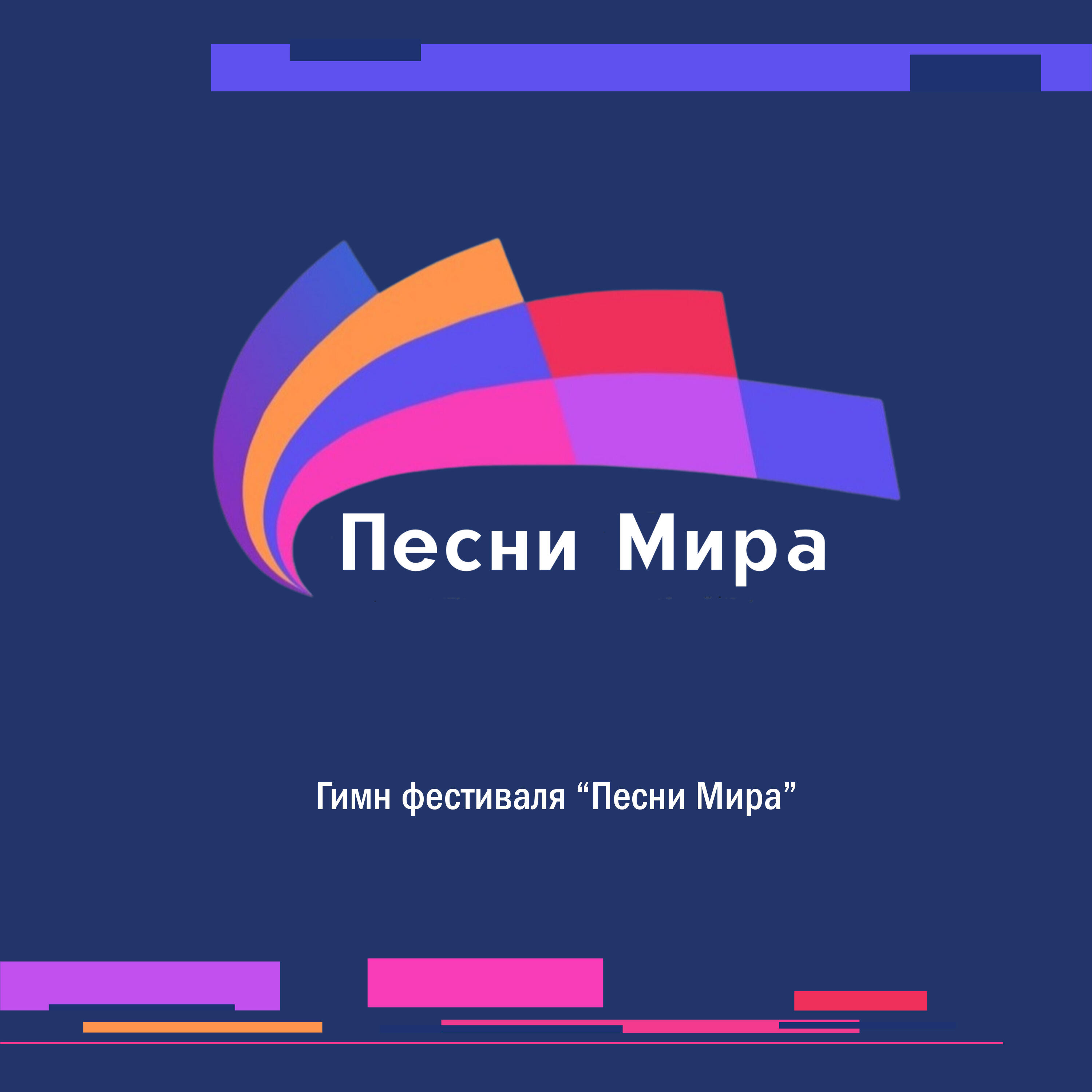 Релиз Гимн фестиваля "Песни Мира"
