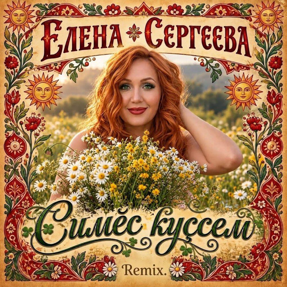 Релиз Симӗс куҫсем Remix