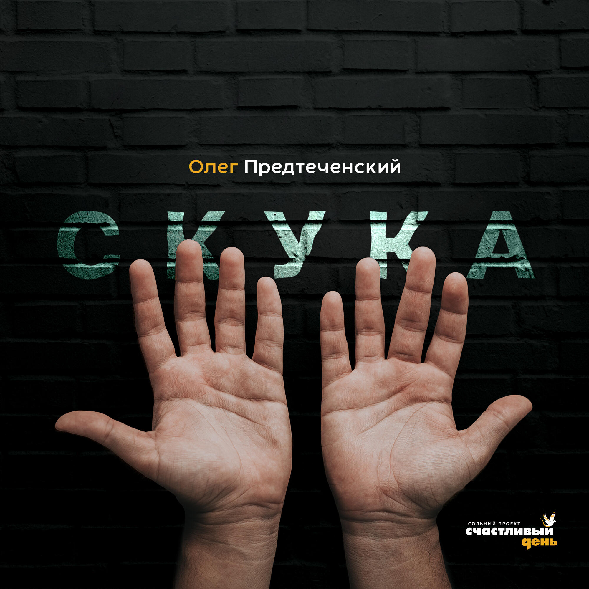 Релиз Скука
