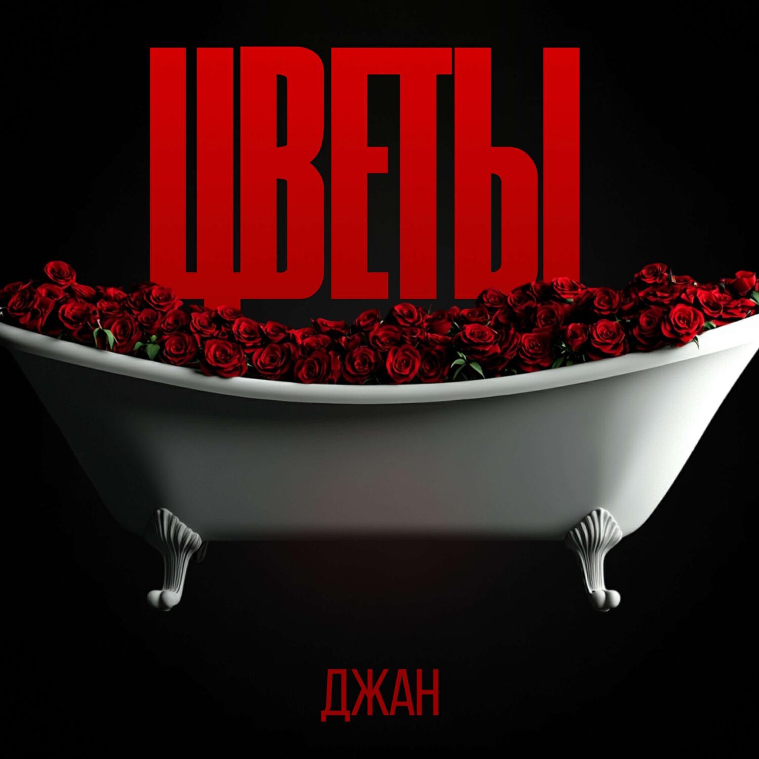Релиз Цветы