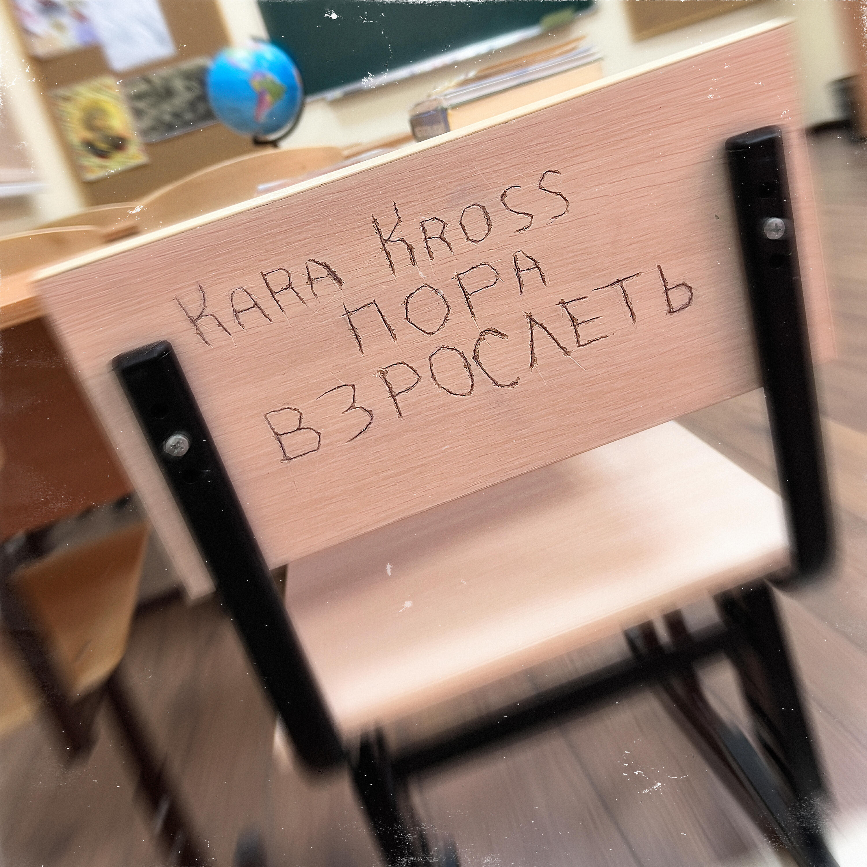 Релиз Пора взрослеть