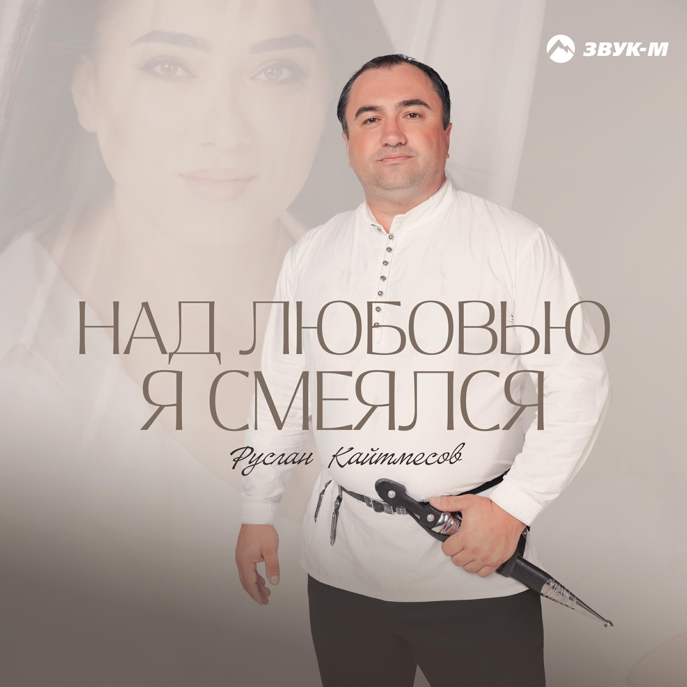 Руслан Кайтмесов