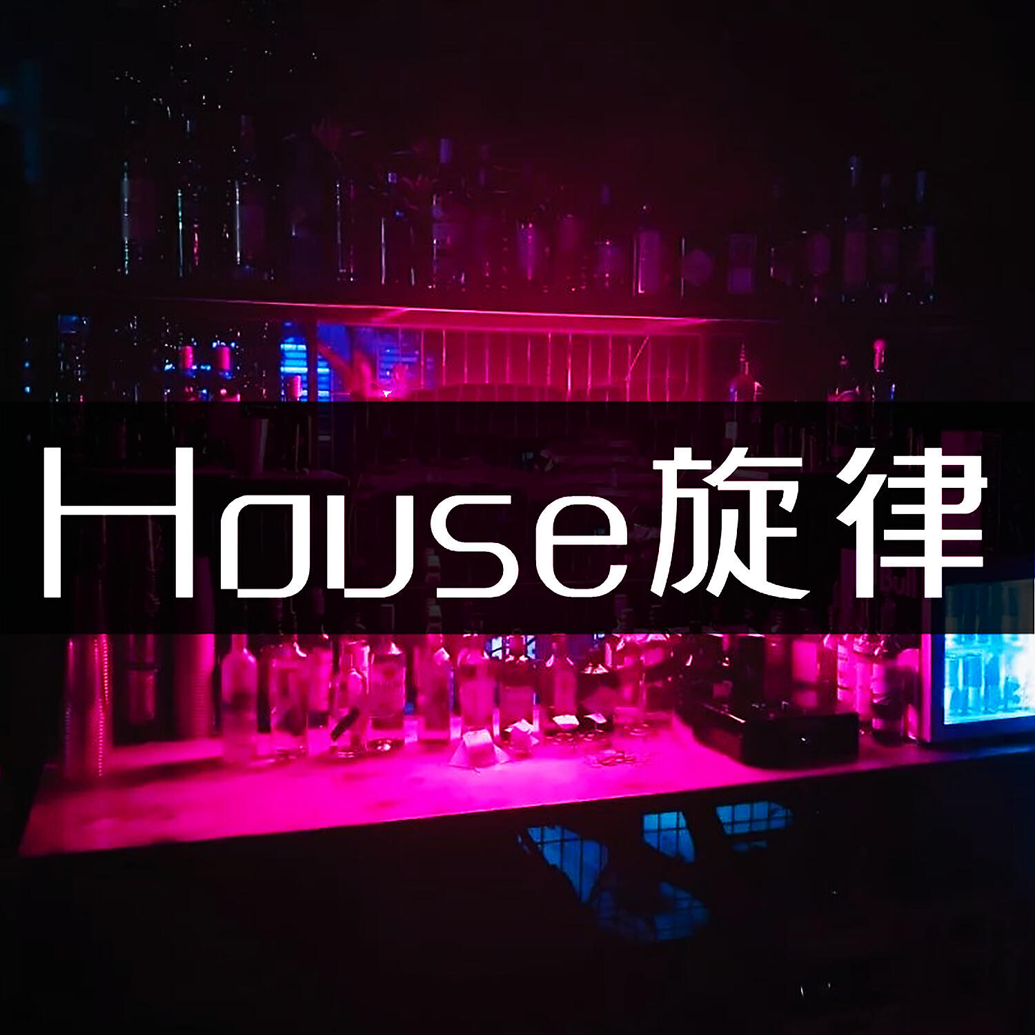 Релиз House旋律