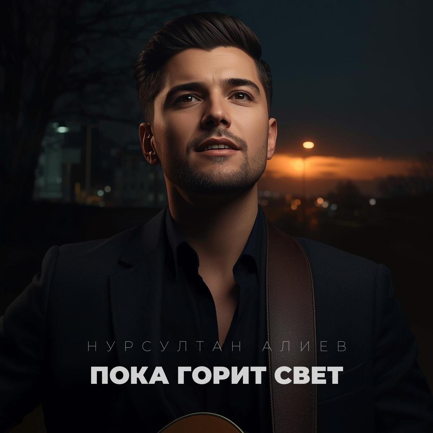 Релиз Пока горит свет