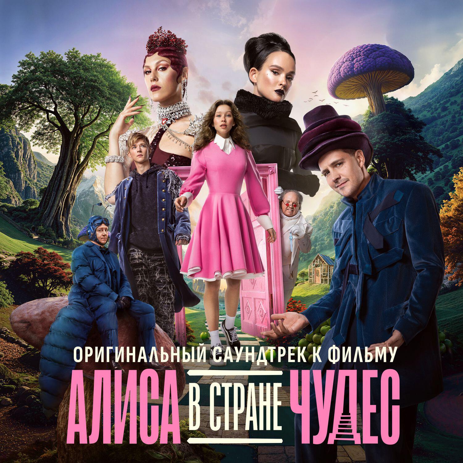 Релиз Алиса в Стране Чудес (Оригинальный саундтрек к фильму)