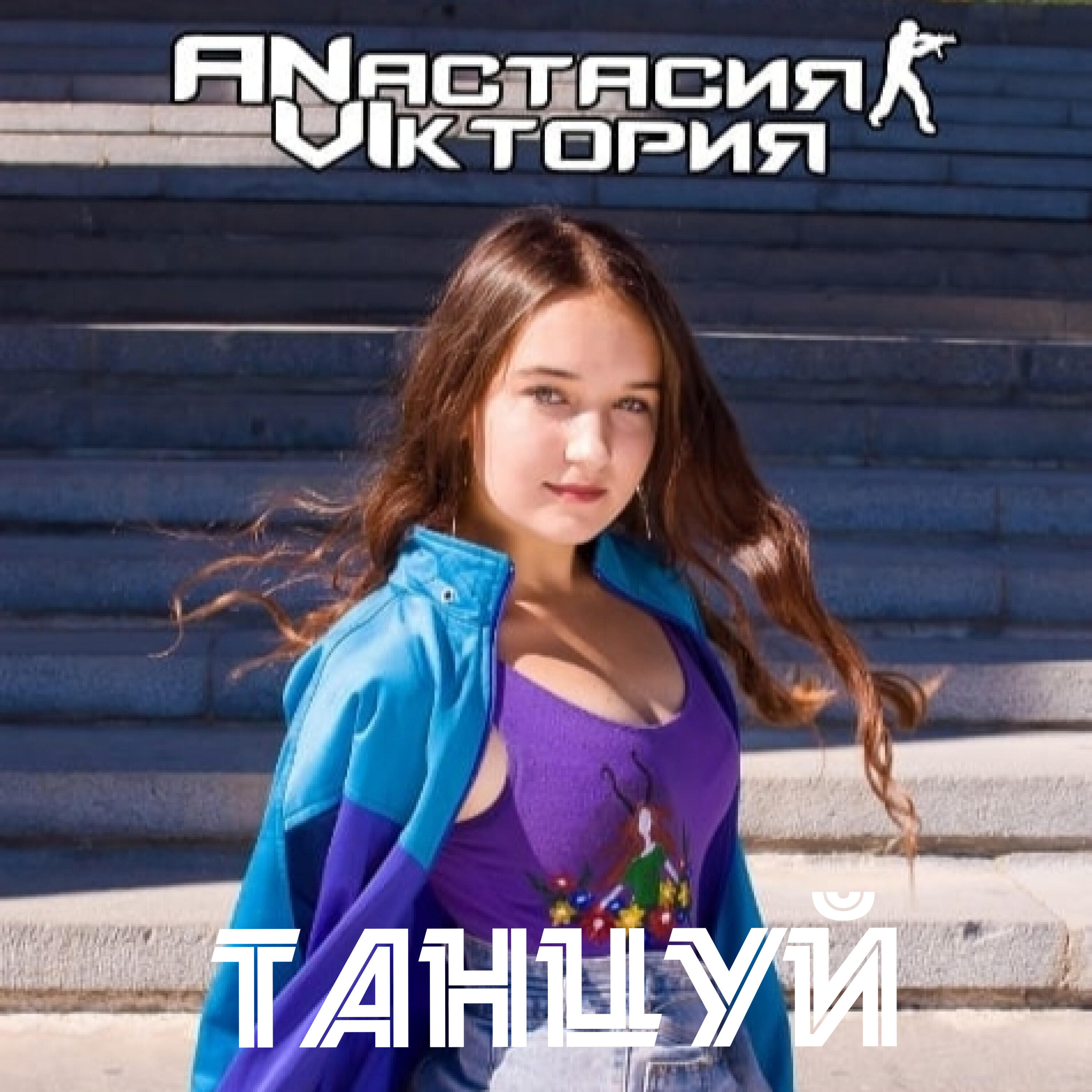 Релиз Танцуй
