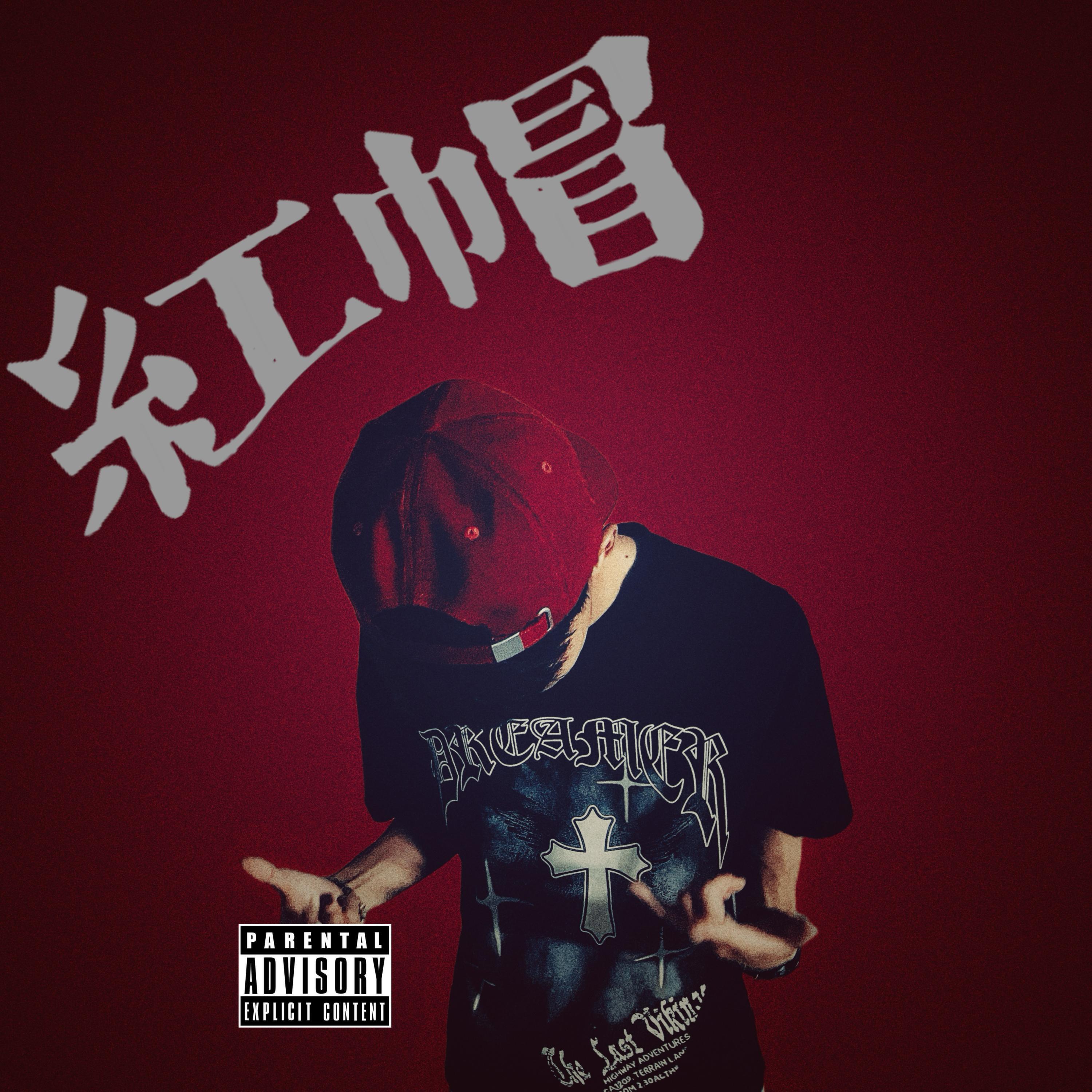 Трек 红帽Freestyle