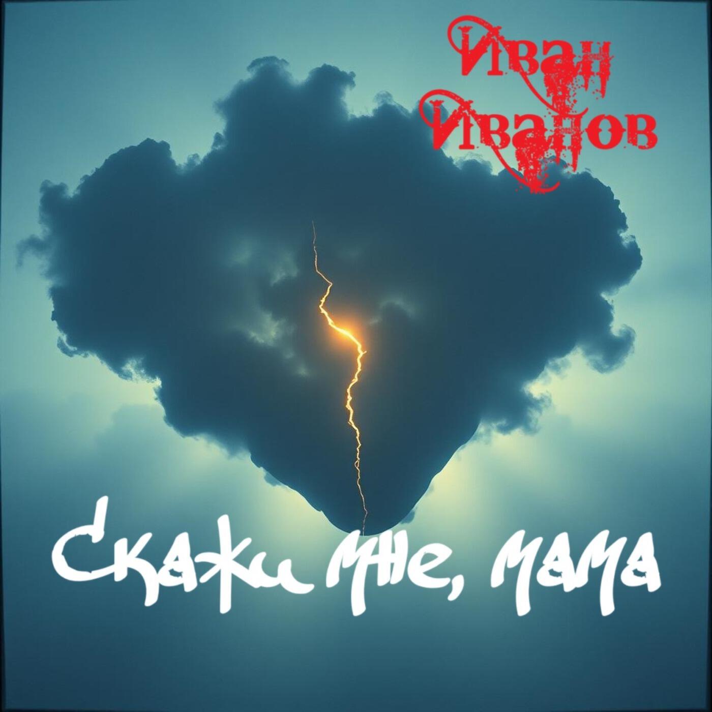 Релиз Скажи мне, мама