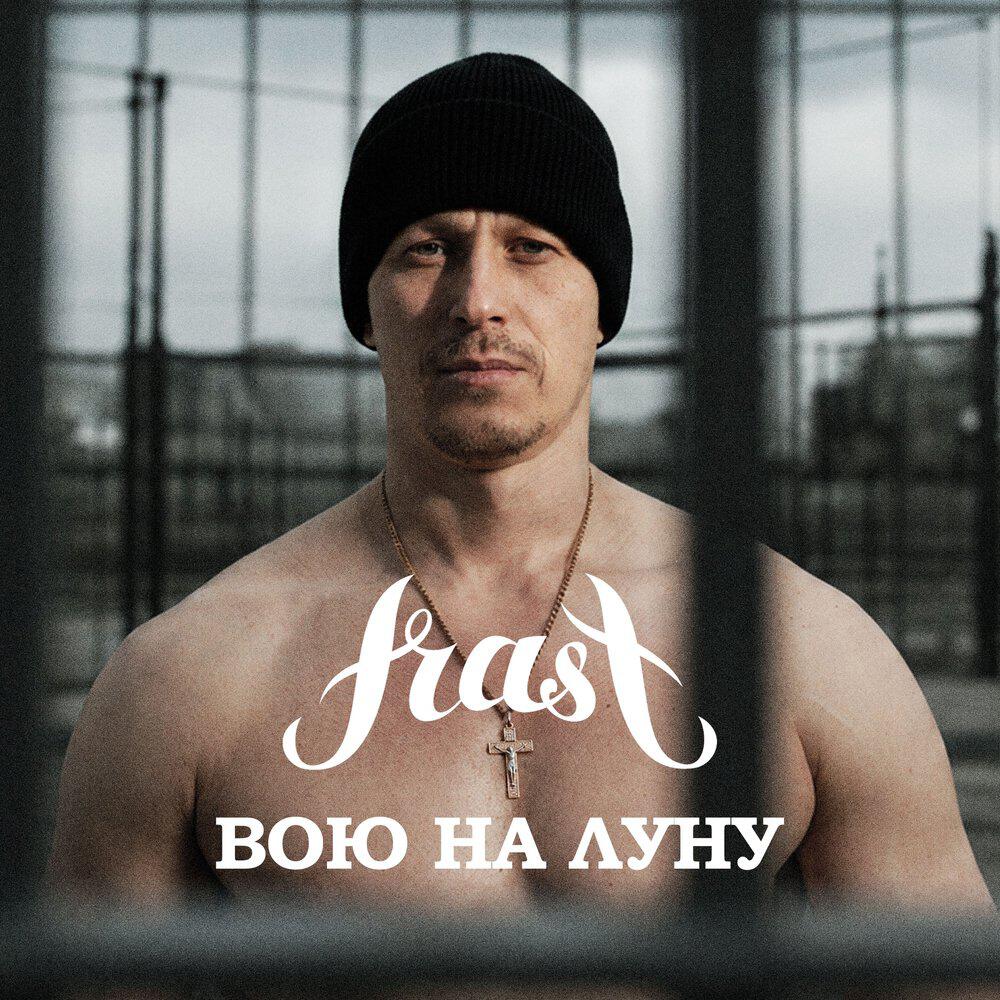 Релиз Вою на луну