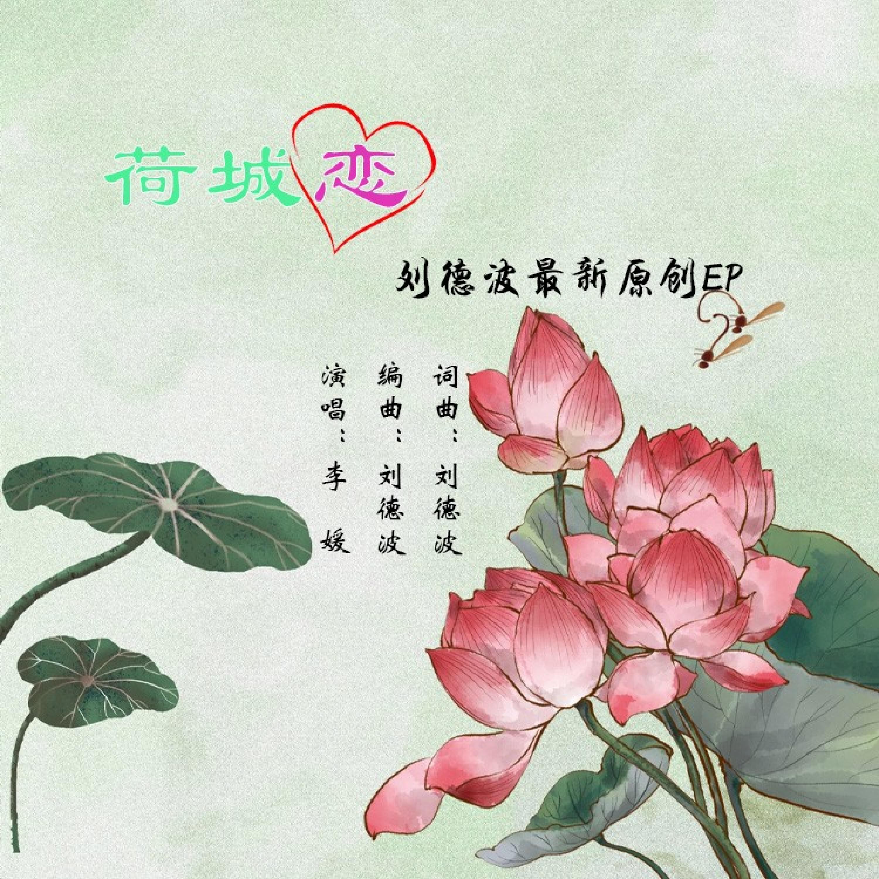Релиз 荷城恋