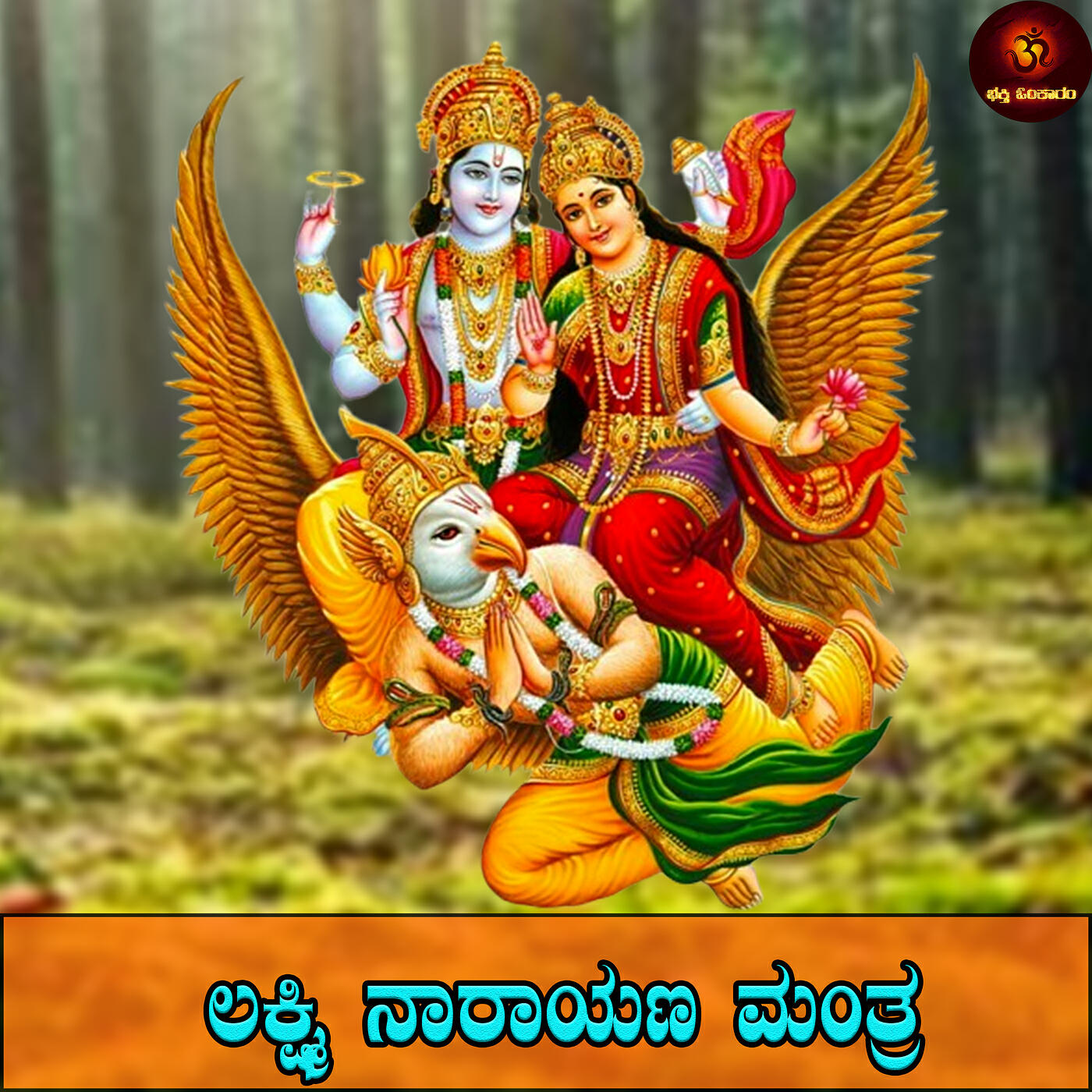Релиз Lakshmi Narayana Mantra