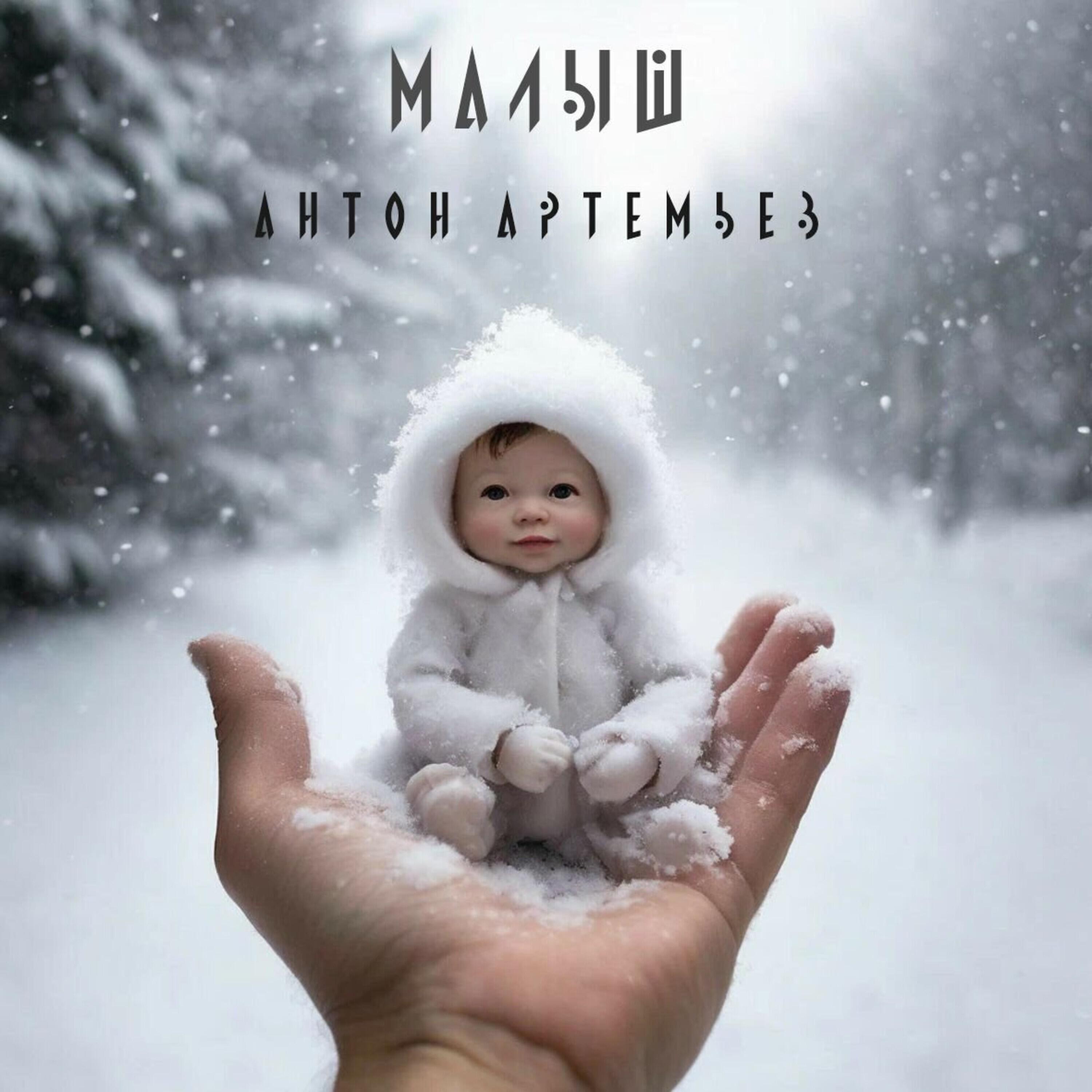 Релиз Малыш