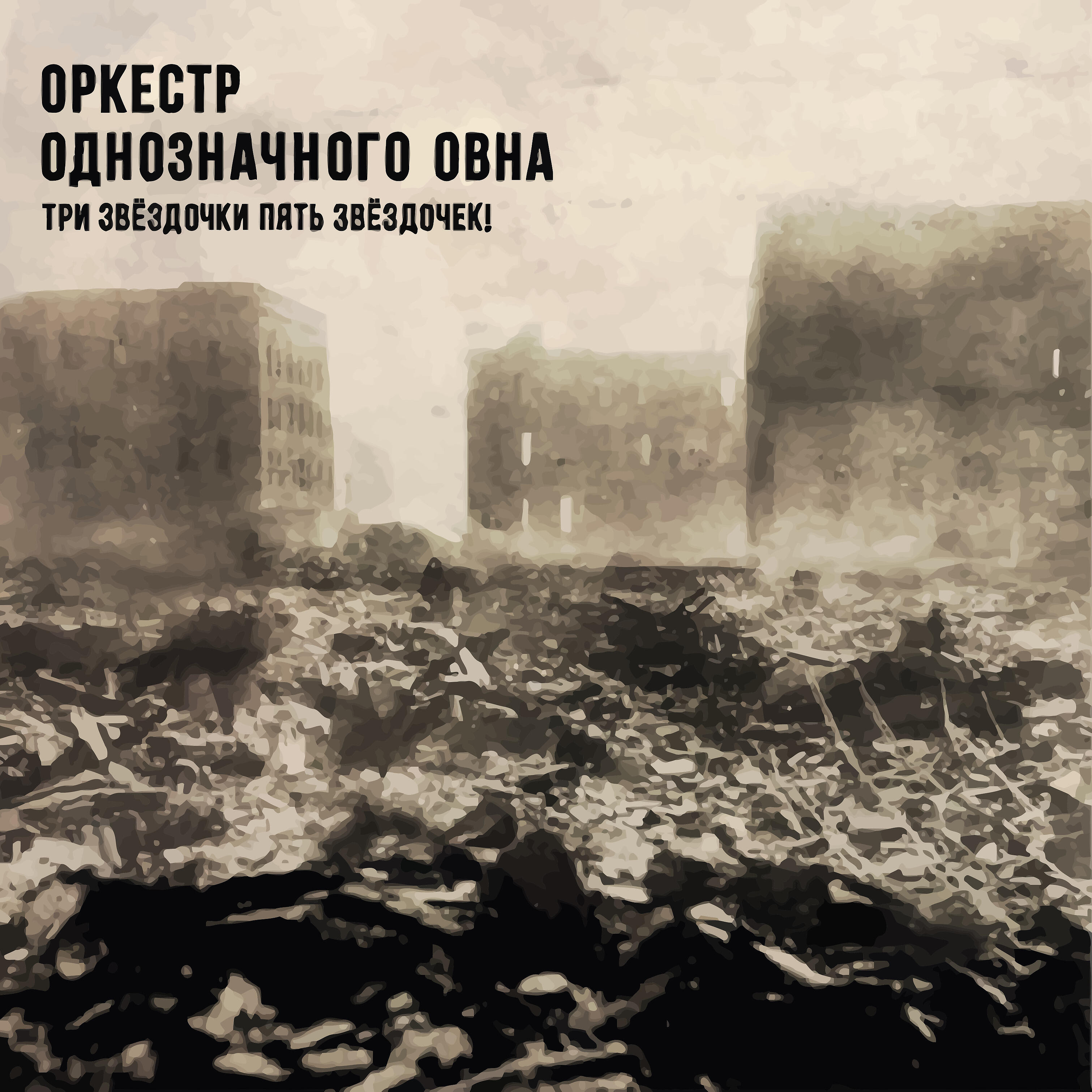 Оркестр Однозначного Овна