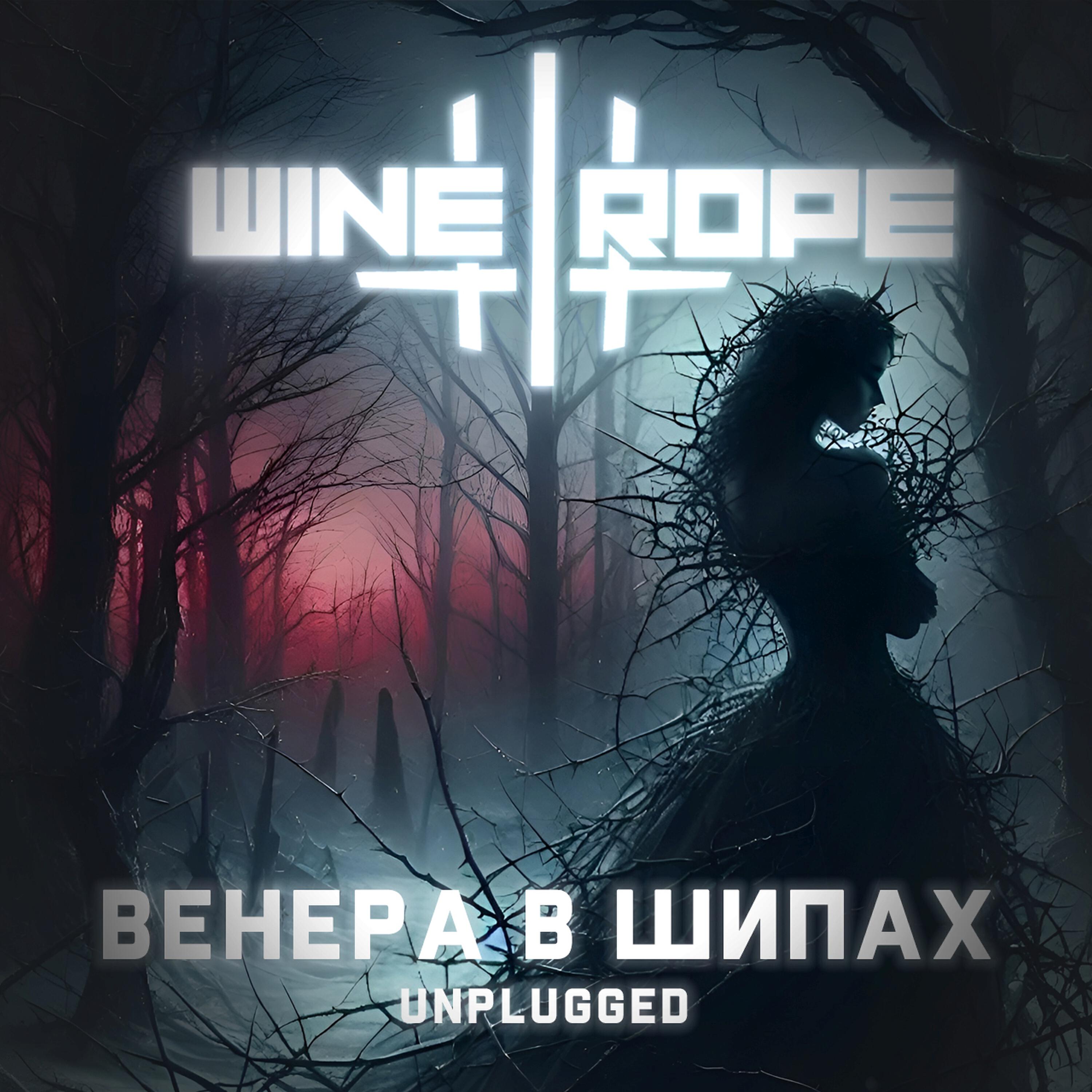 Релиз Венера в Шипах