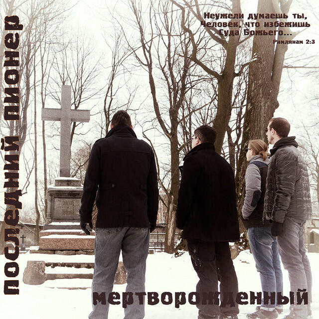 Релиз Мертворожденный