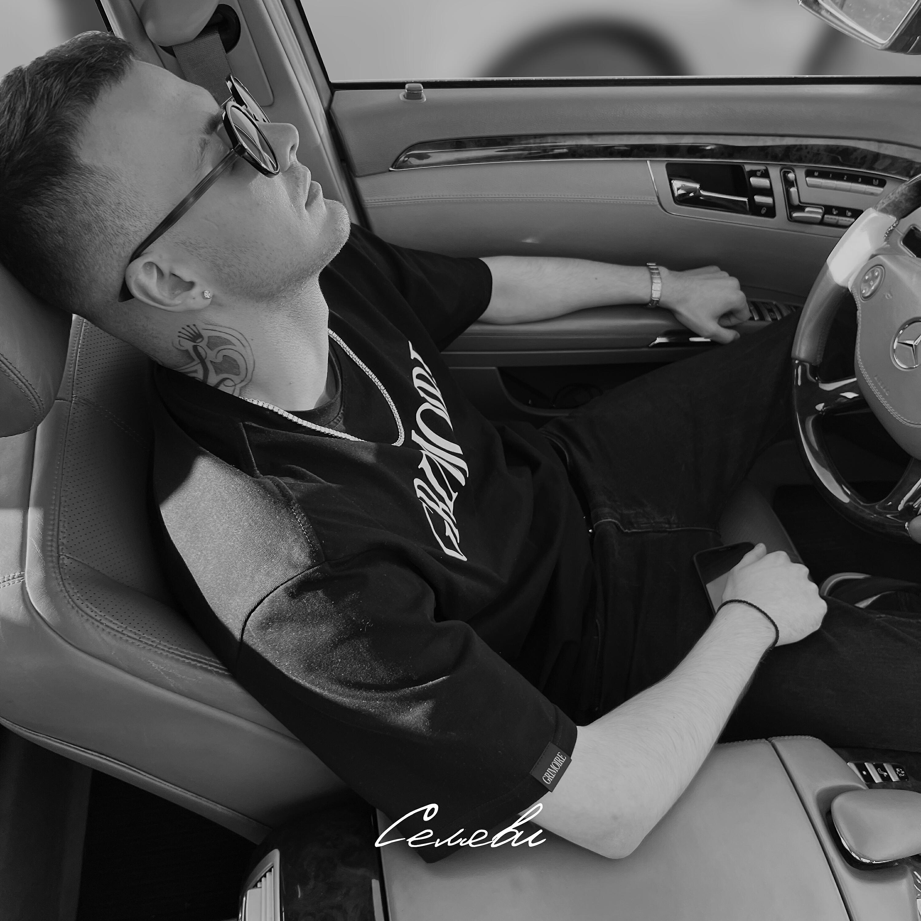 Релиз Селяви (prod. by BASMAT)