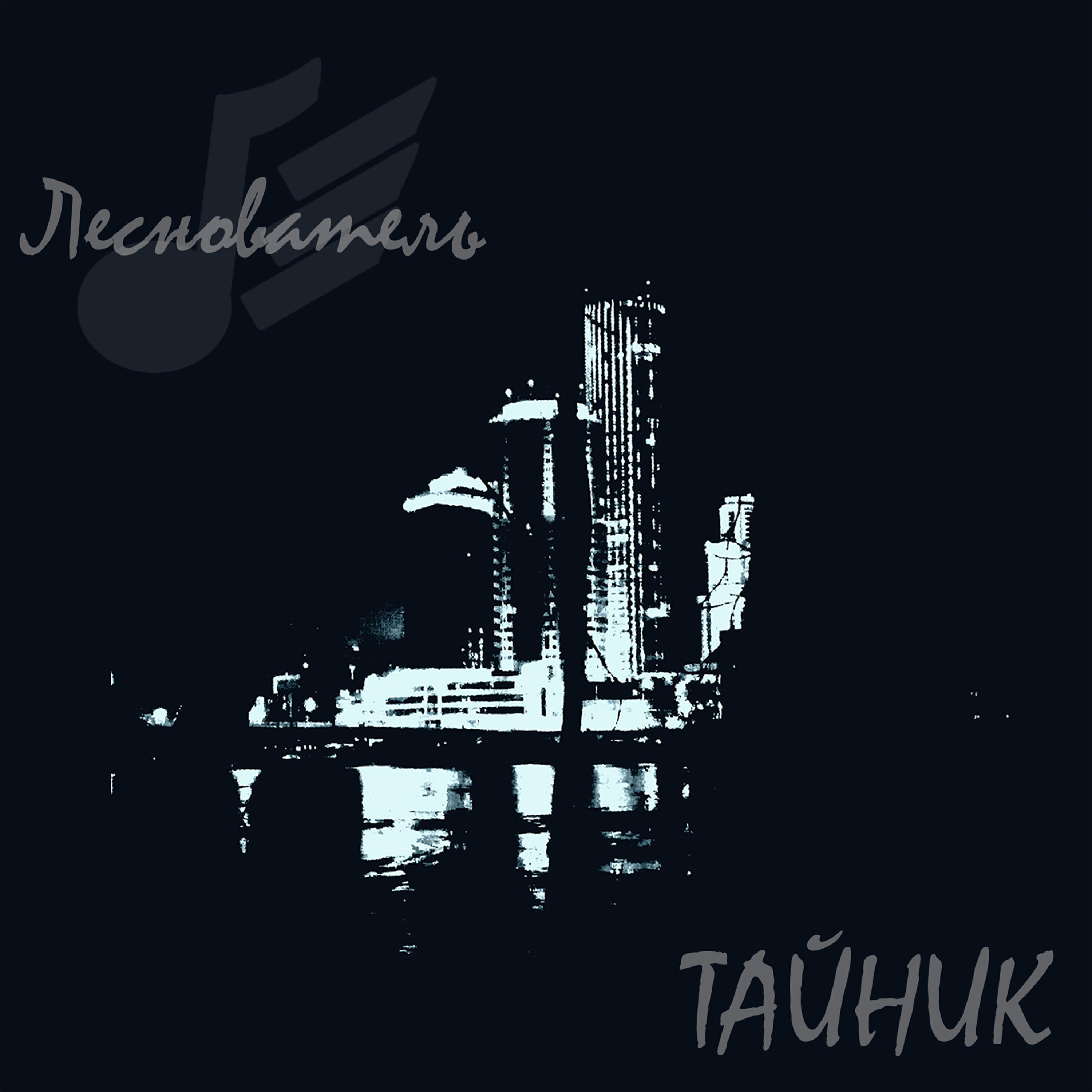Релиз Тайник