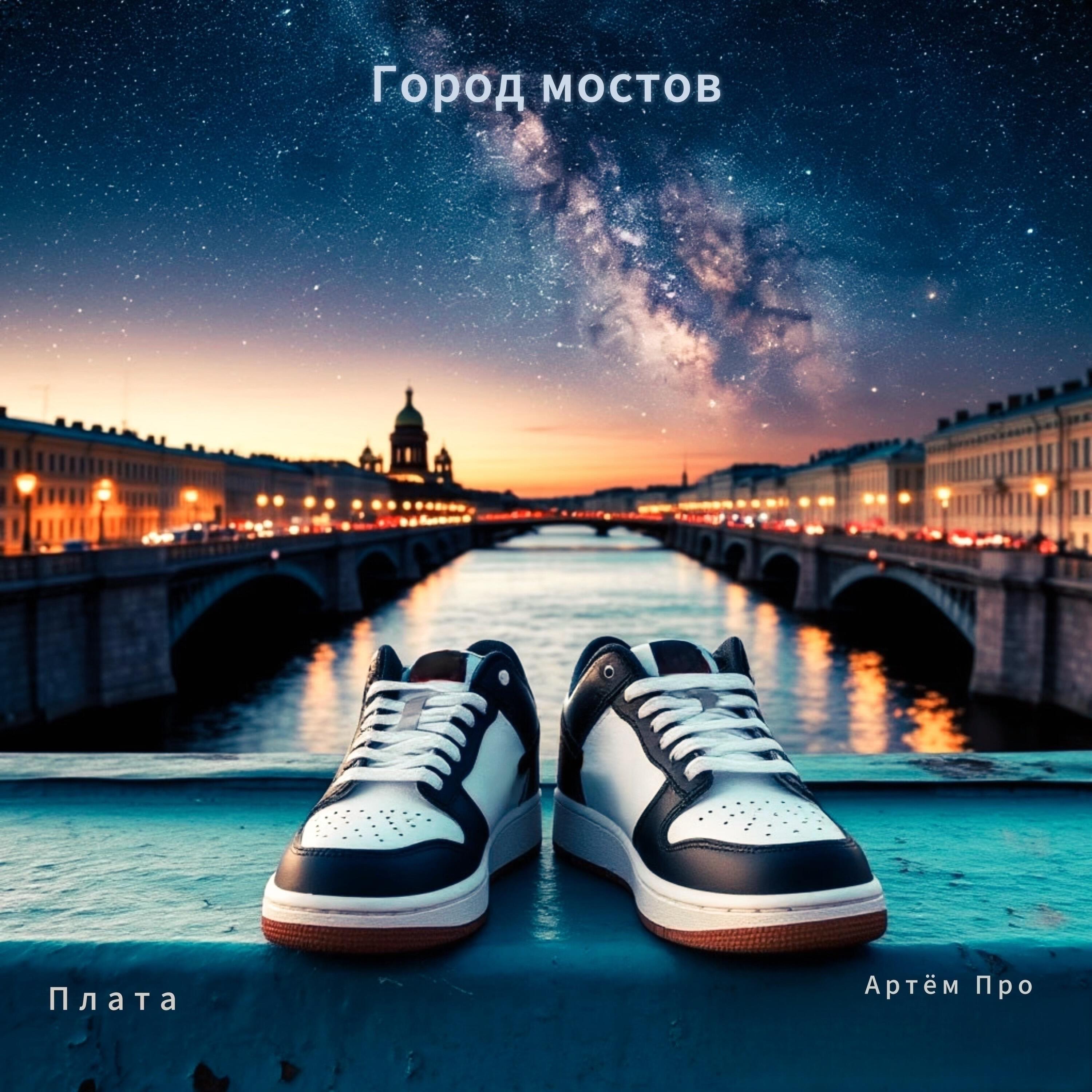 Релиз Город мостов