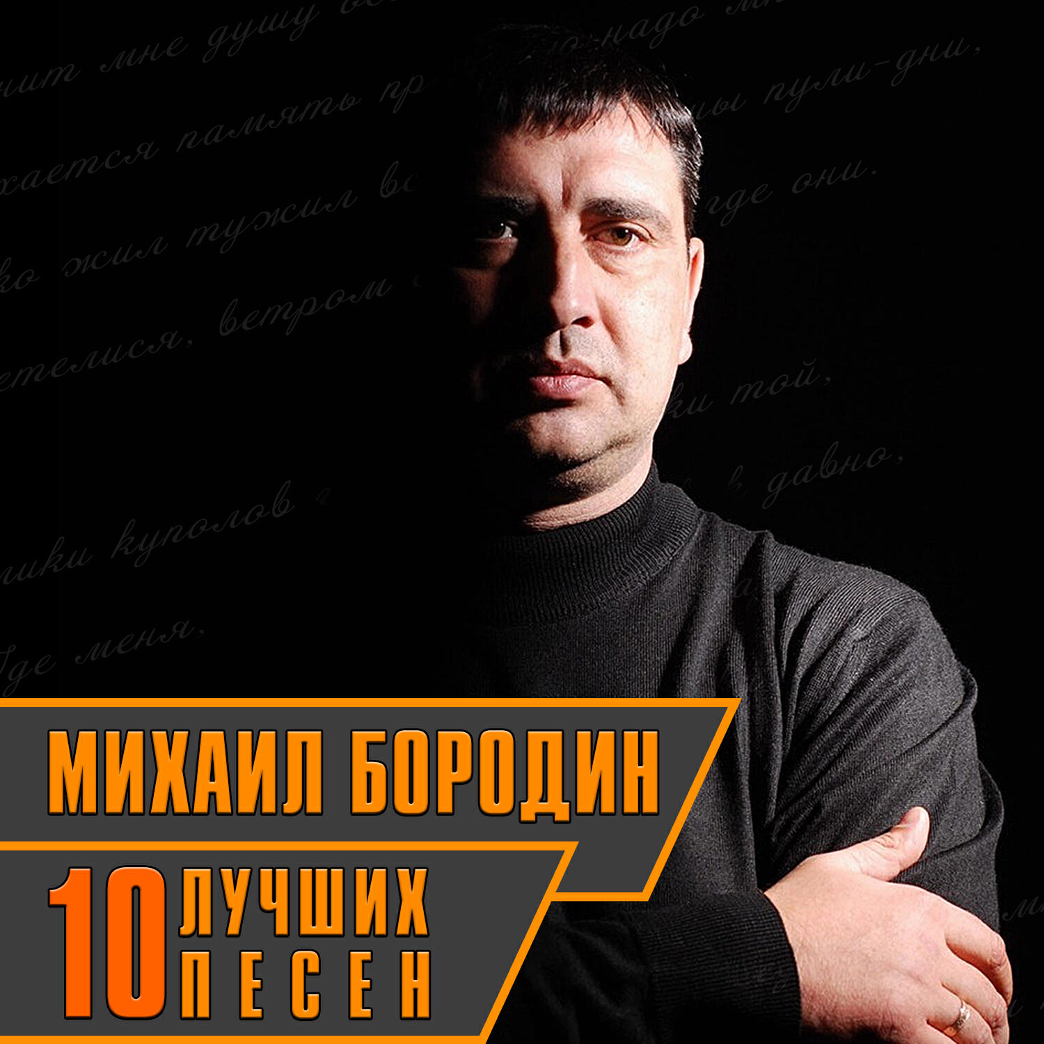 Релиз 10 лучших песен
